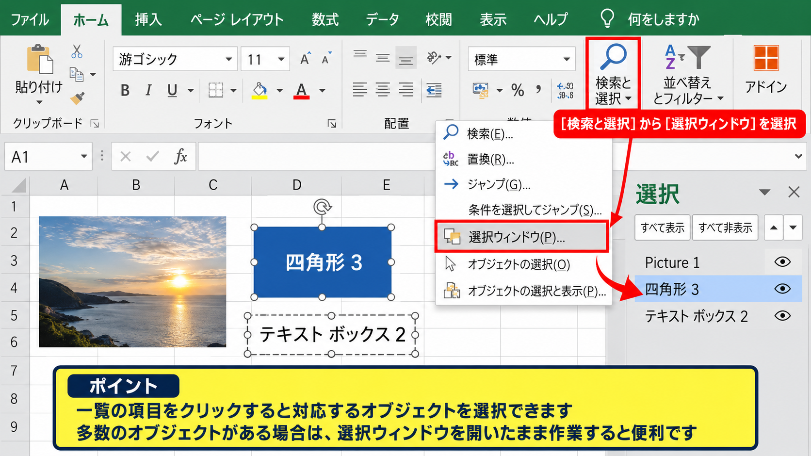 選択ウィンドウで図形や画像を探す方法 - 選択ウィンドウを開く手順
