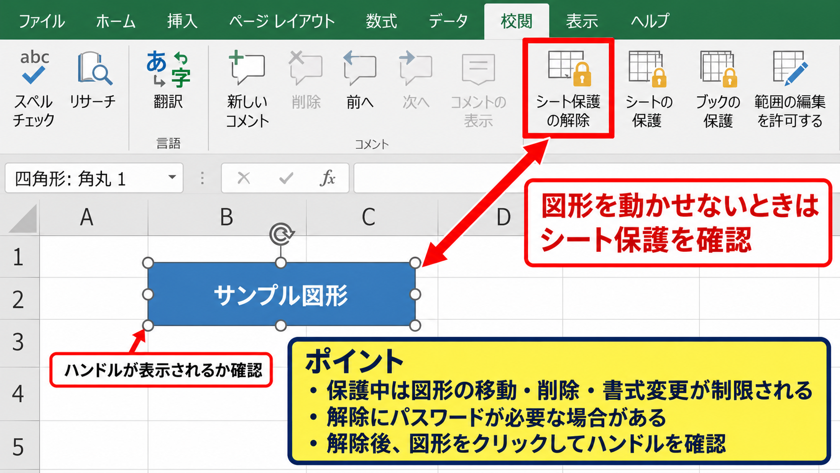オブジェクトの選択を妨げるExcelの設定 - シート保護の編集権限