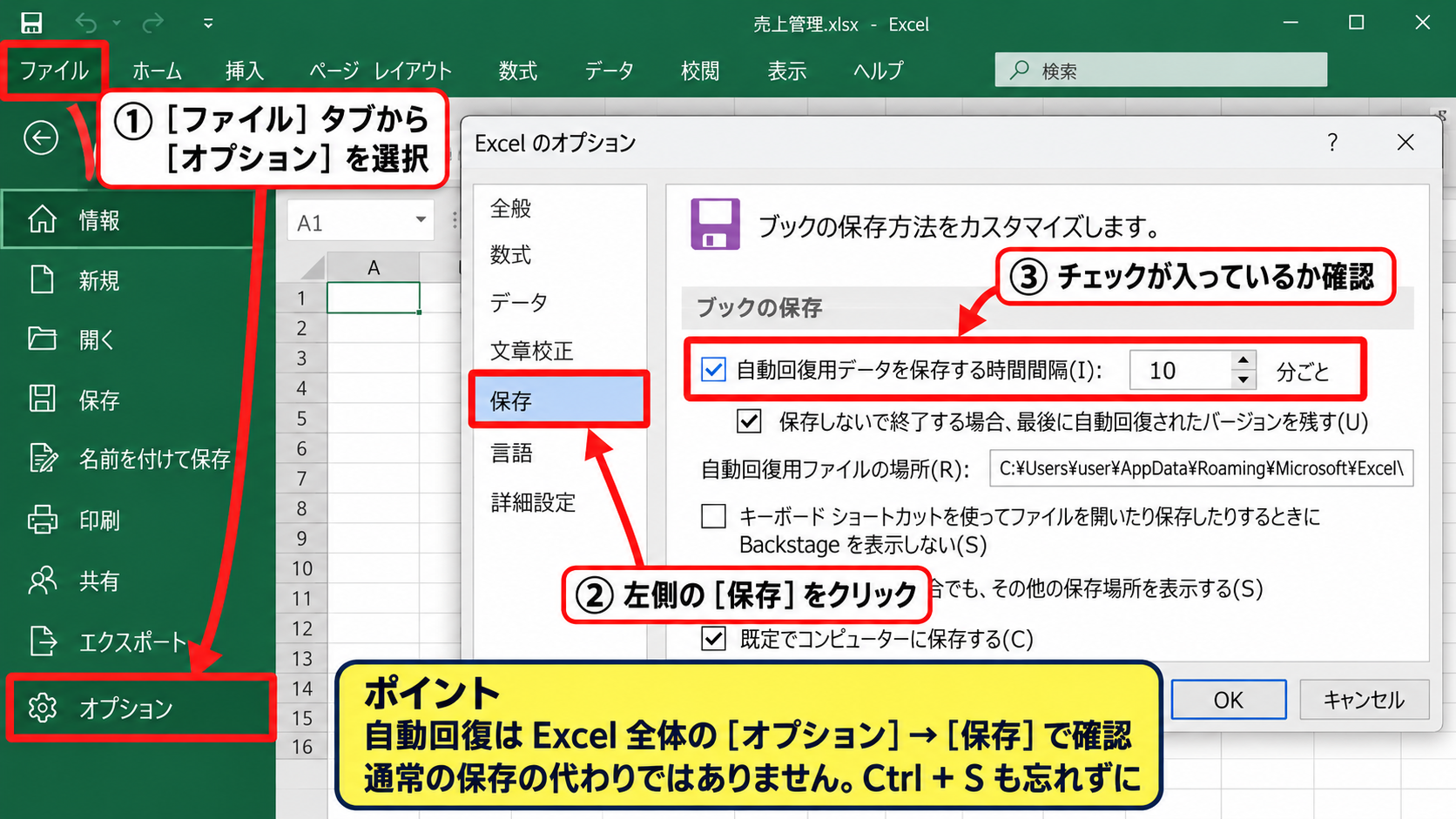 自動回復の保存間隔を変更する方法【操作ポイント オプション設定】 - Excelのオプションから保存設定を開く手順【操作ポイント 設定画面】