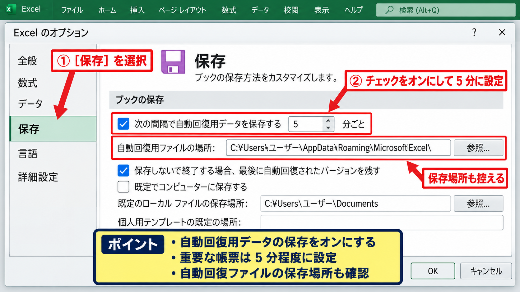エクセルの自動回復用データ保存設定 - Excelオプションの保存画面