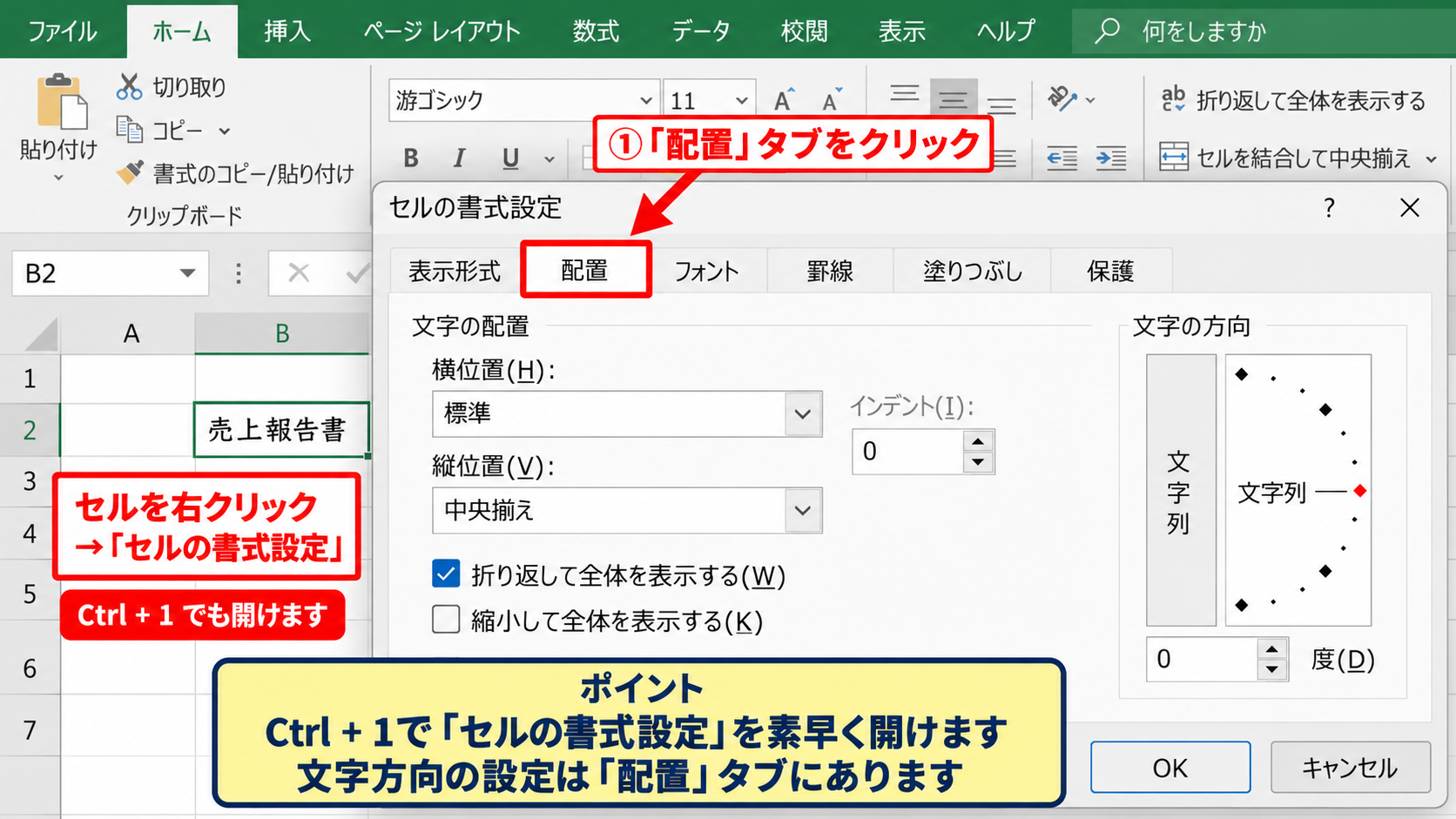 セルの書式設定による文字方向の変更 - 配置タブの開き方