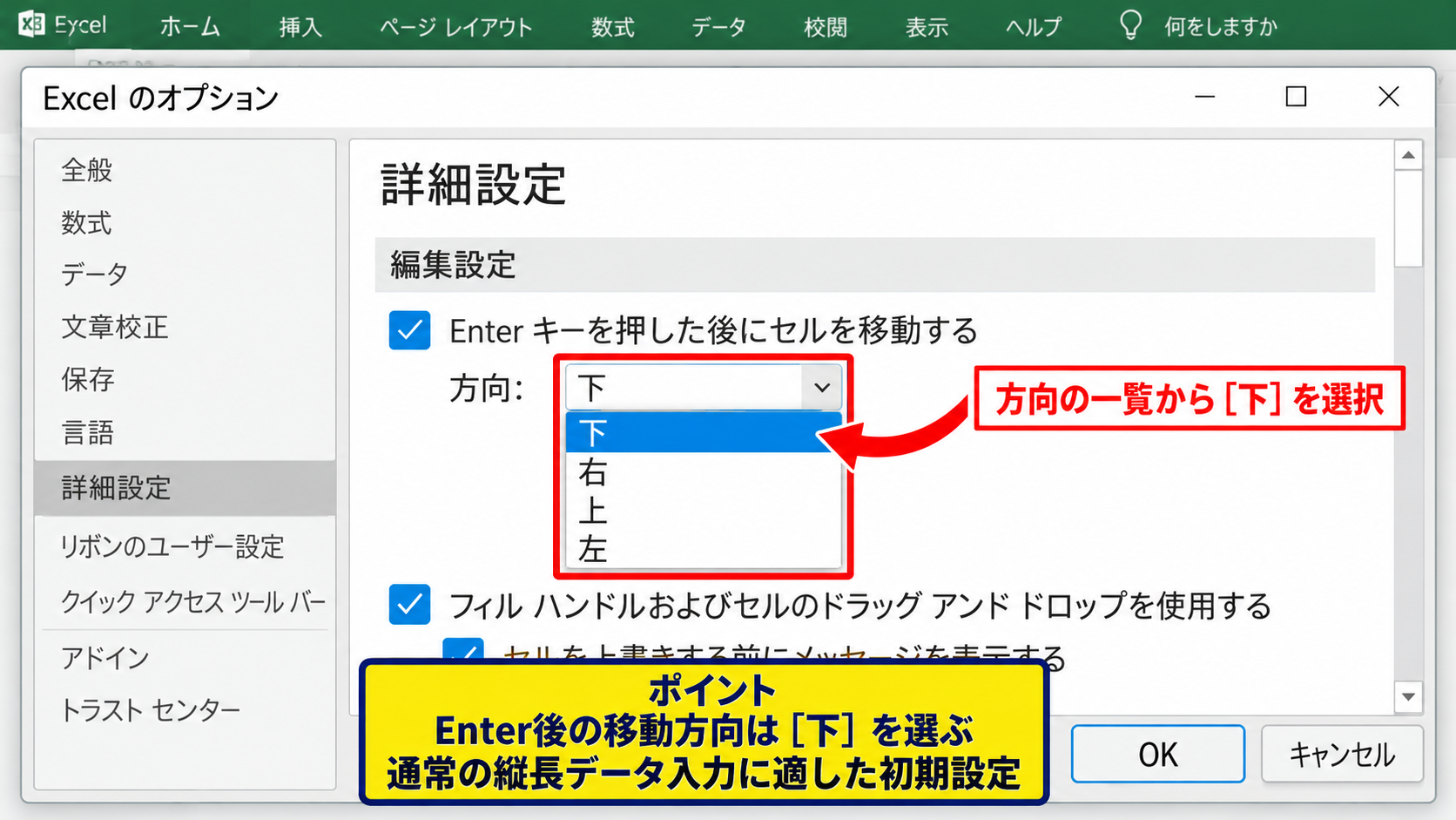 Enterキーの移動方向を元に戻す方法 - 方向の一覧から下を選ぶ操作