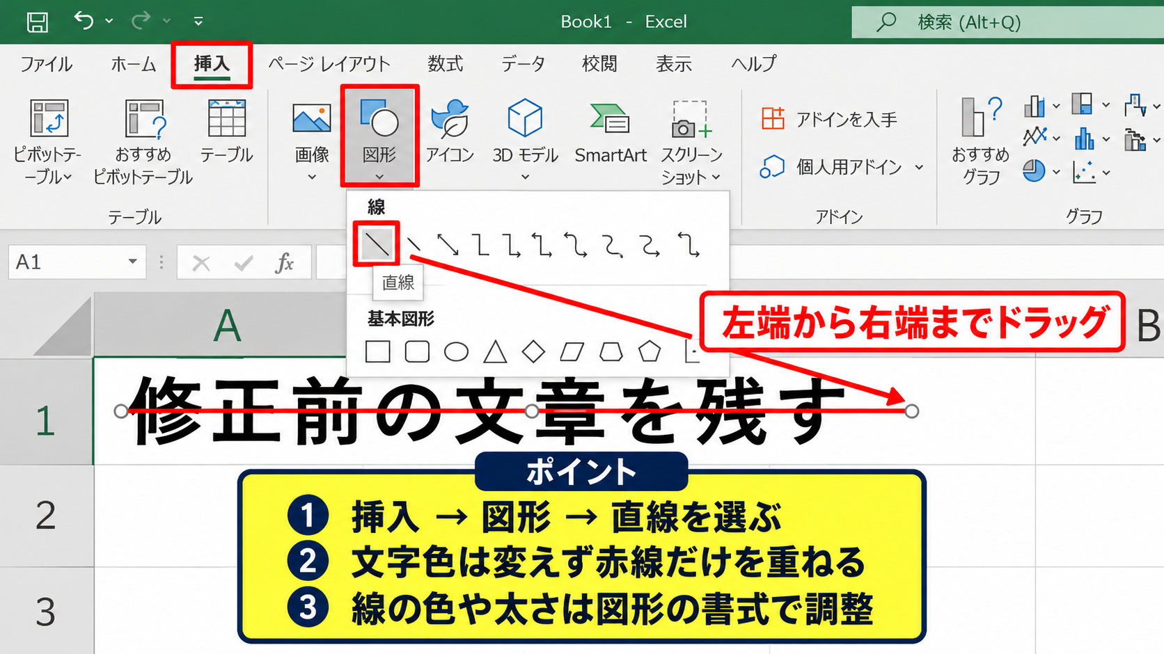 Excelで取り消し線を赤にする方法2【図形の直線による見え消し】 - 挿入タブから直線を配置する操作