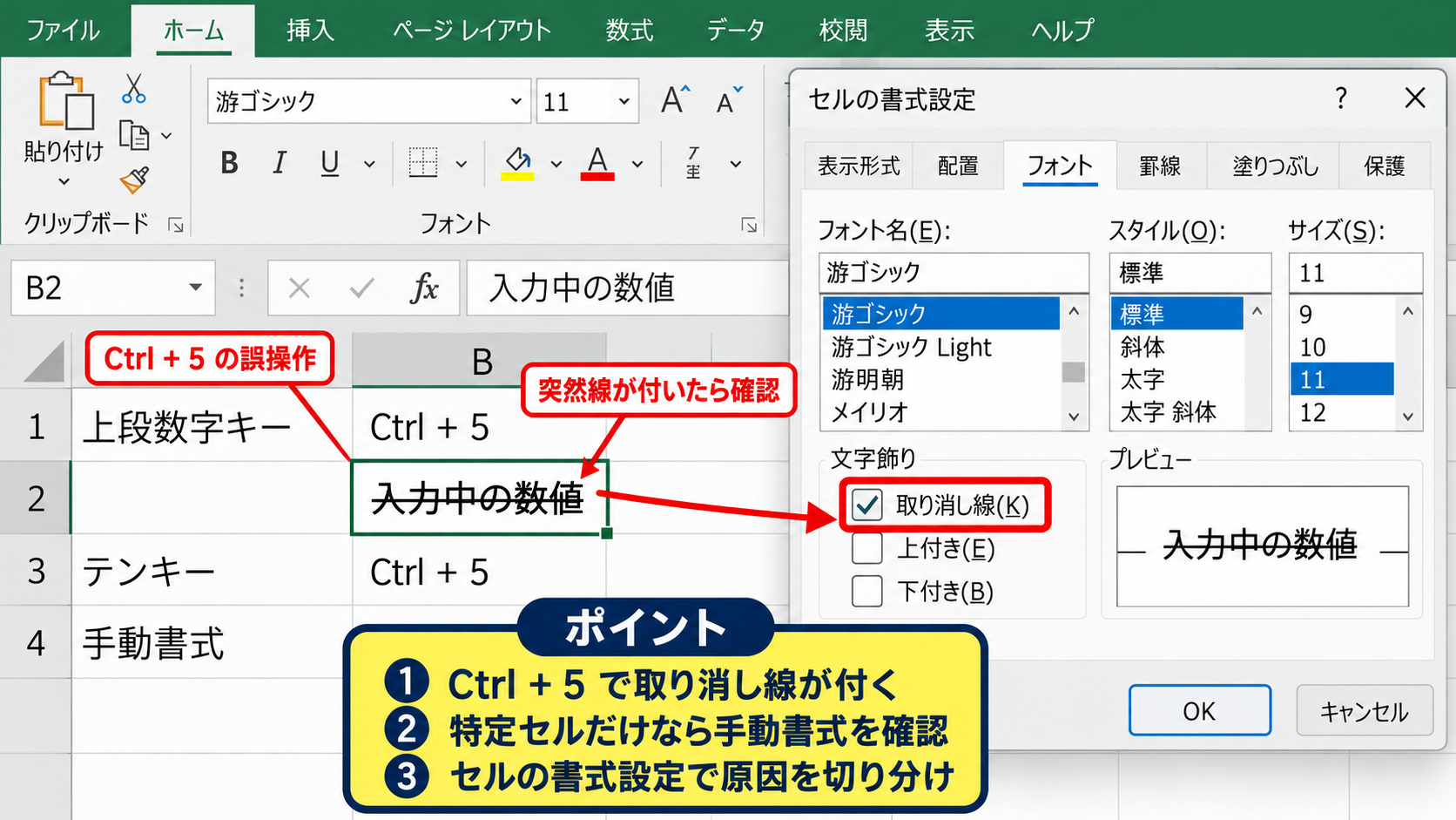 勝手に訂正線が入る主な原因 - ショートカットの誤操作