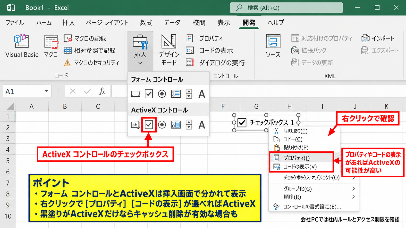 ActiveXチェックボックスのキャッシュ削除【黒四角の修復】 - ActiveXコントロールかどうかの判別