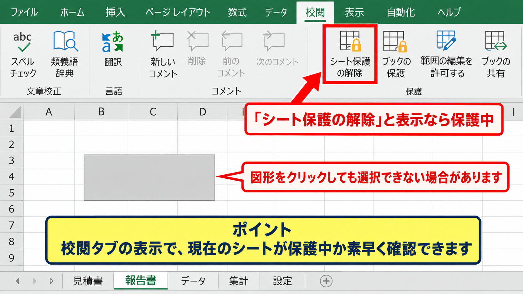 シート保護による図形の追加制限 - 校閲タブでの保護状態の確認
