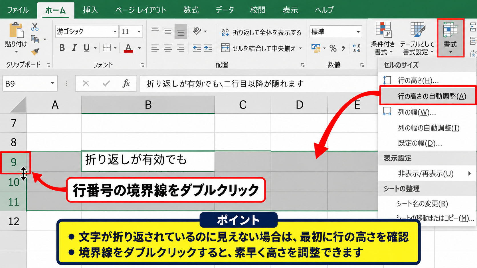 折り返して全体を表示できないときの確認項目 - 行の高さが固定されている状態