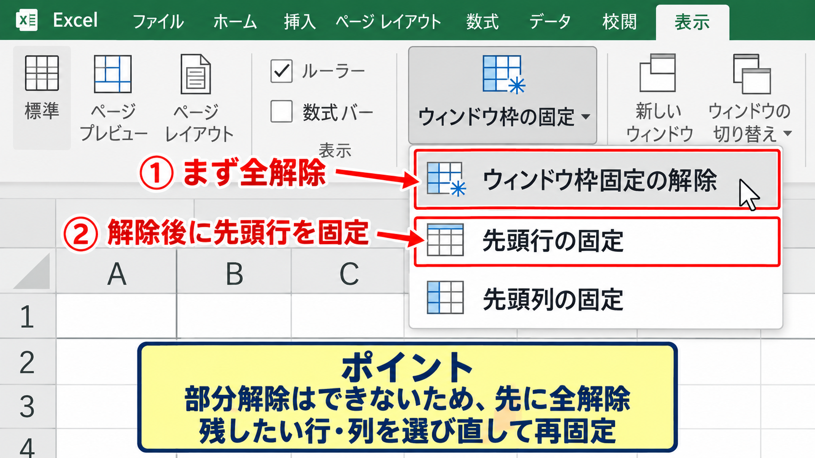 行だけ・列だけを固定解除したい場合の判断 - 部分解除ができない理由と再設定の流れ