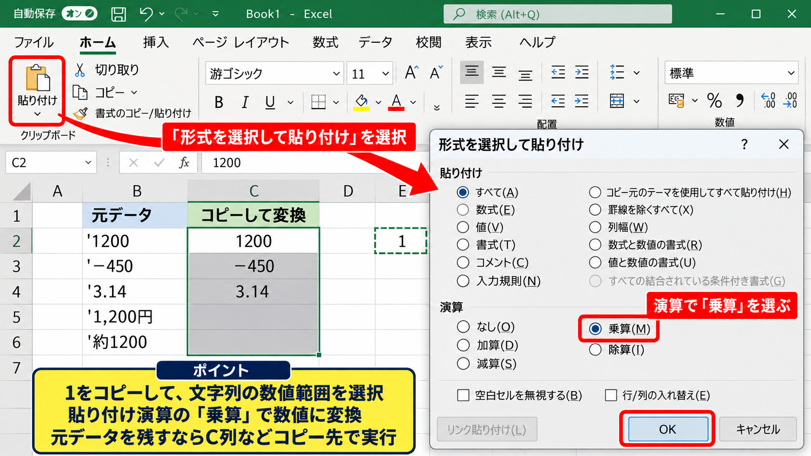 貼り付け演算と区切り位置による一括変換 - 値の貼り付けと乗算による数値化