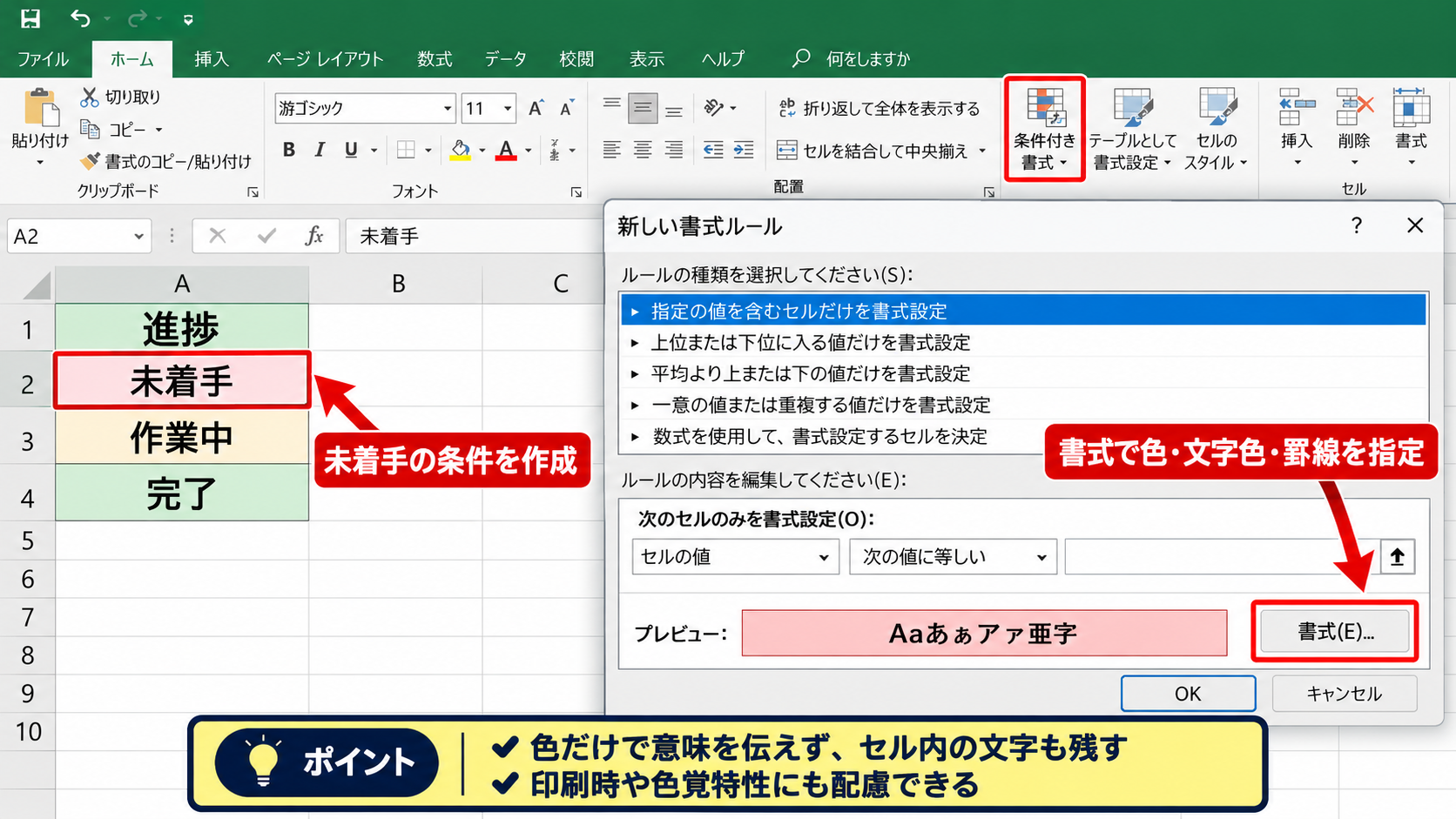 条件付き書式のルール設定 - 文字列ルールの作成