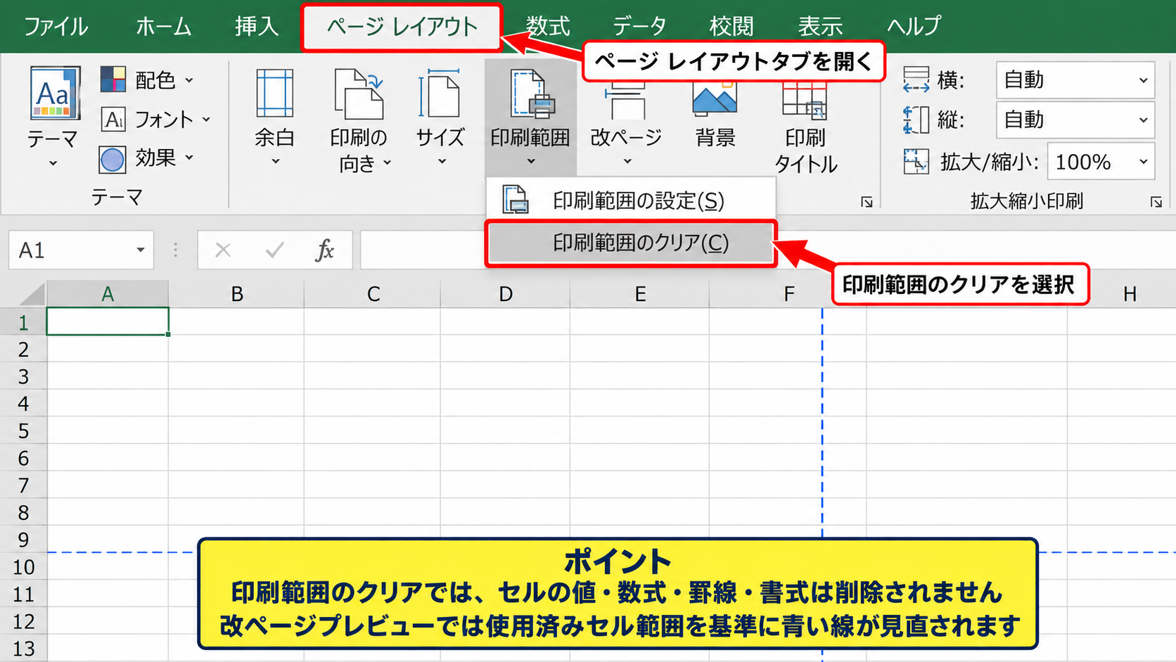印刷範囲の解除と再設定 - 設定済み印刷範囲のクリア