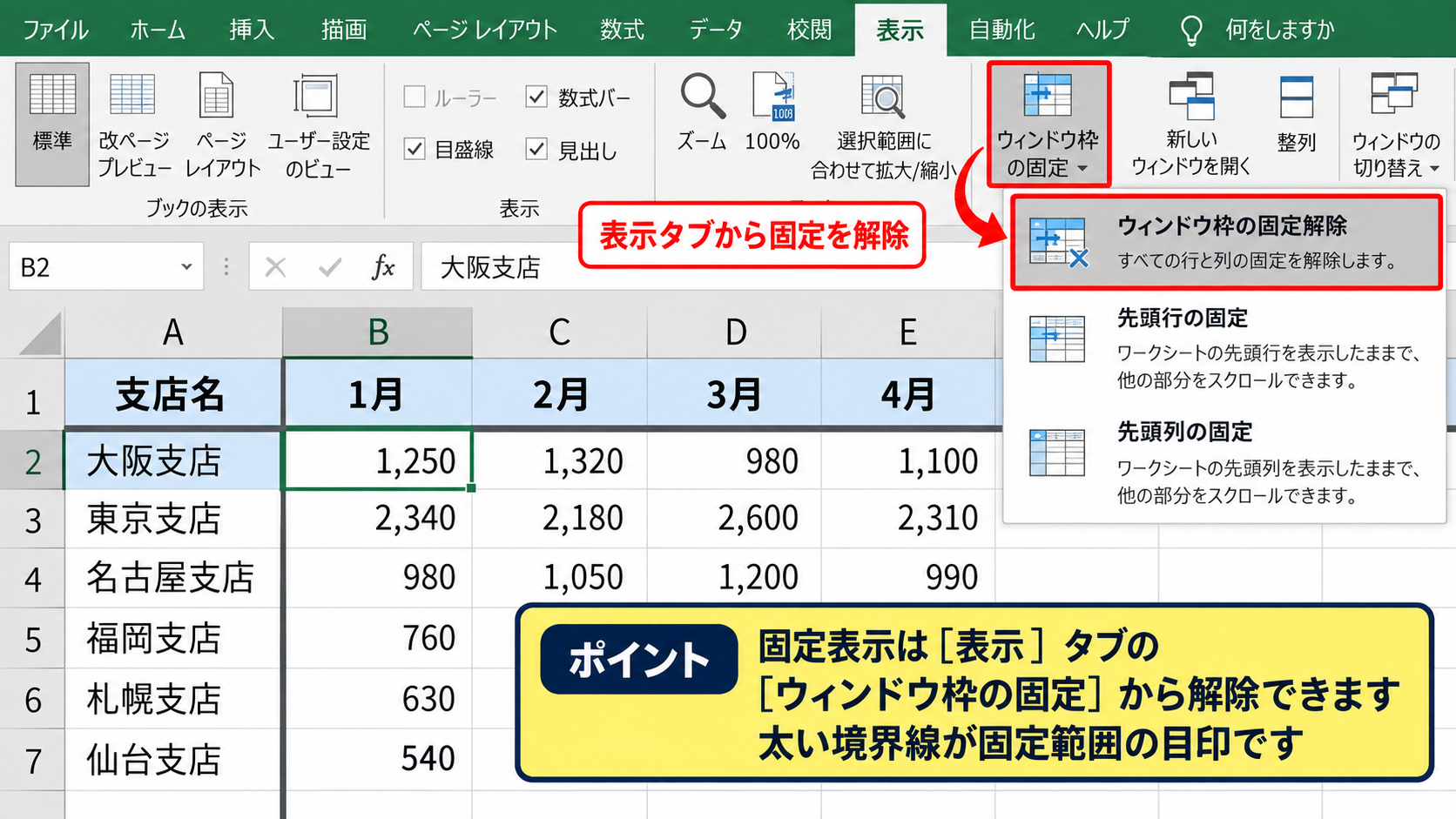 スクロールバーは動くのに画面が変わらない原因 - ウィンドウ枠の固定解除