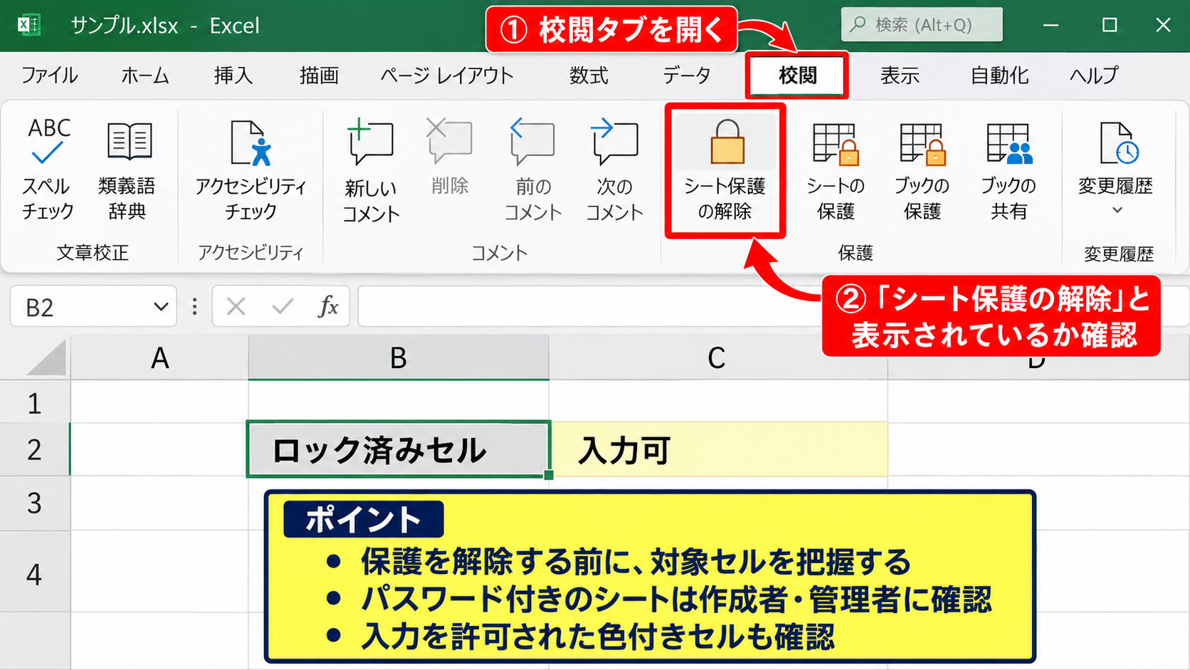 シート保護と読み取り専用による入力制限 - 校閲タブからシート保護を確認する操作
