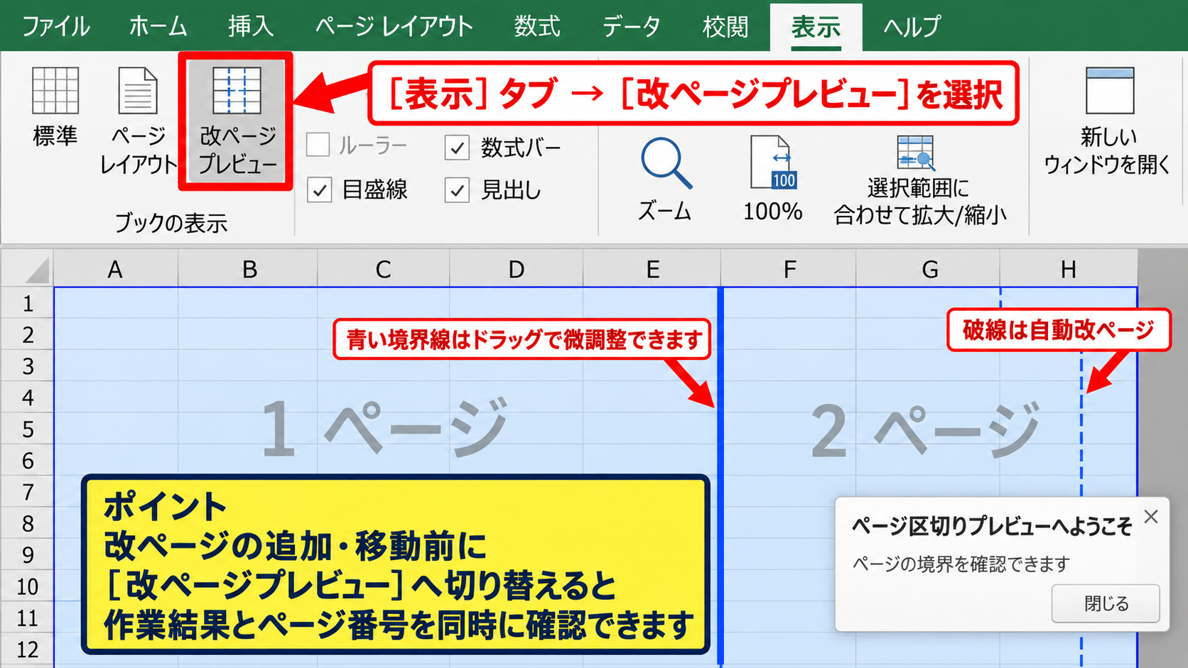改ページプレビューで追加できない場合の確認 - 表示タブから改ページプレビューへの切り替え