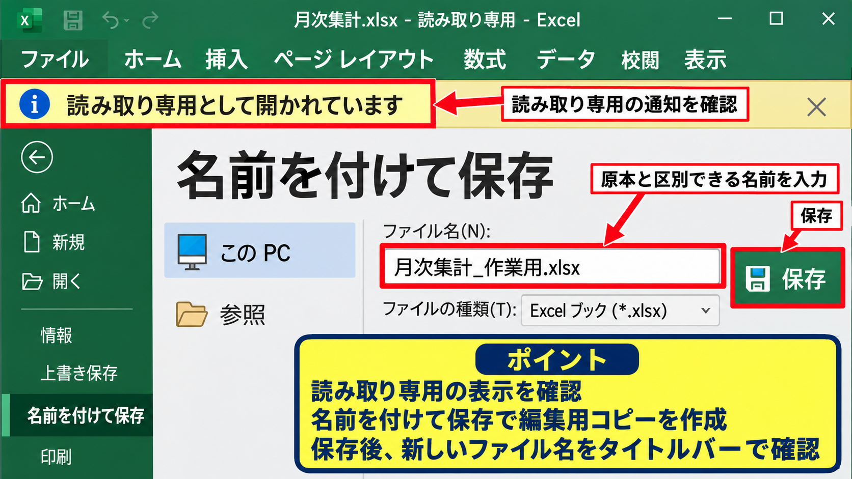 読み取り専用の解除方法【名前を付けて保存】 - 読み取り専用で開く通知から編集用コピーを作る操作