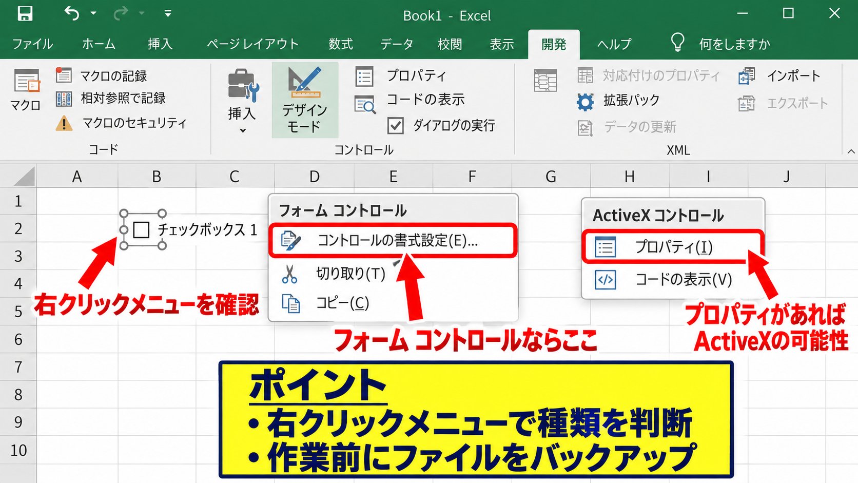 フォームコントロールとActiveXコントロールの見分け方 - 右クリックメニューでの確認