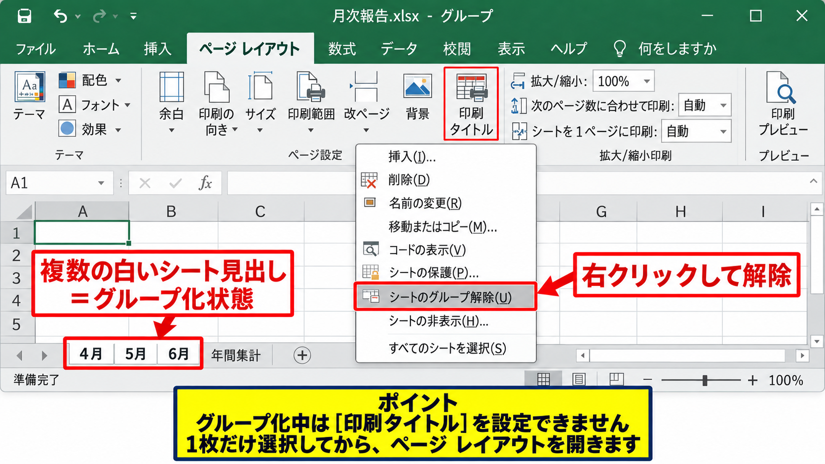印刷タイトルを設定できない主な原因 - 複数ワークシートのグループ化状態