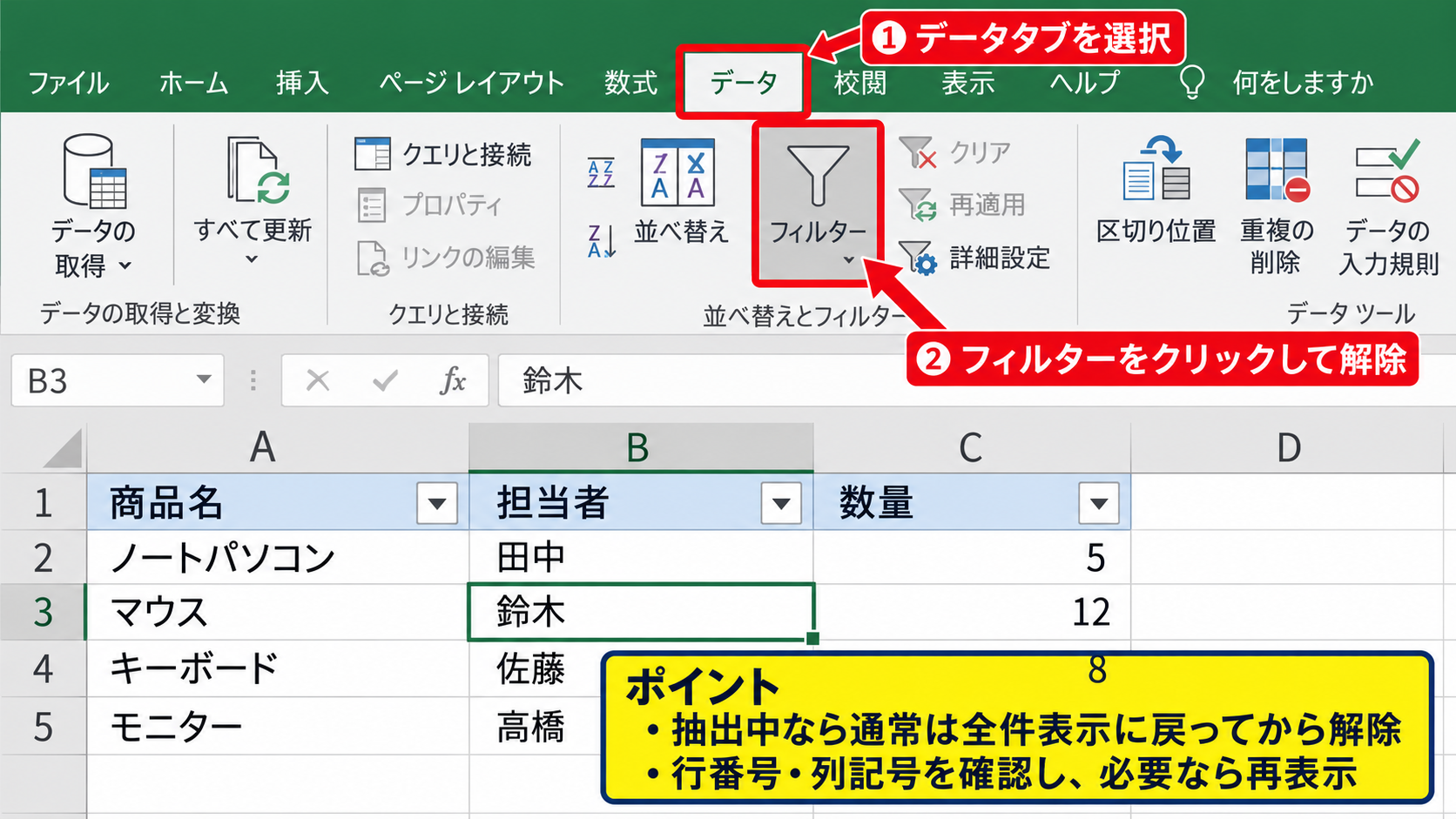 エクセルでフィルターを解除する方法【▼ボタンを消す操作】 - データタブのフィルターボタンによる解除