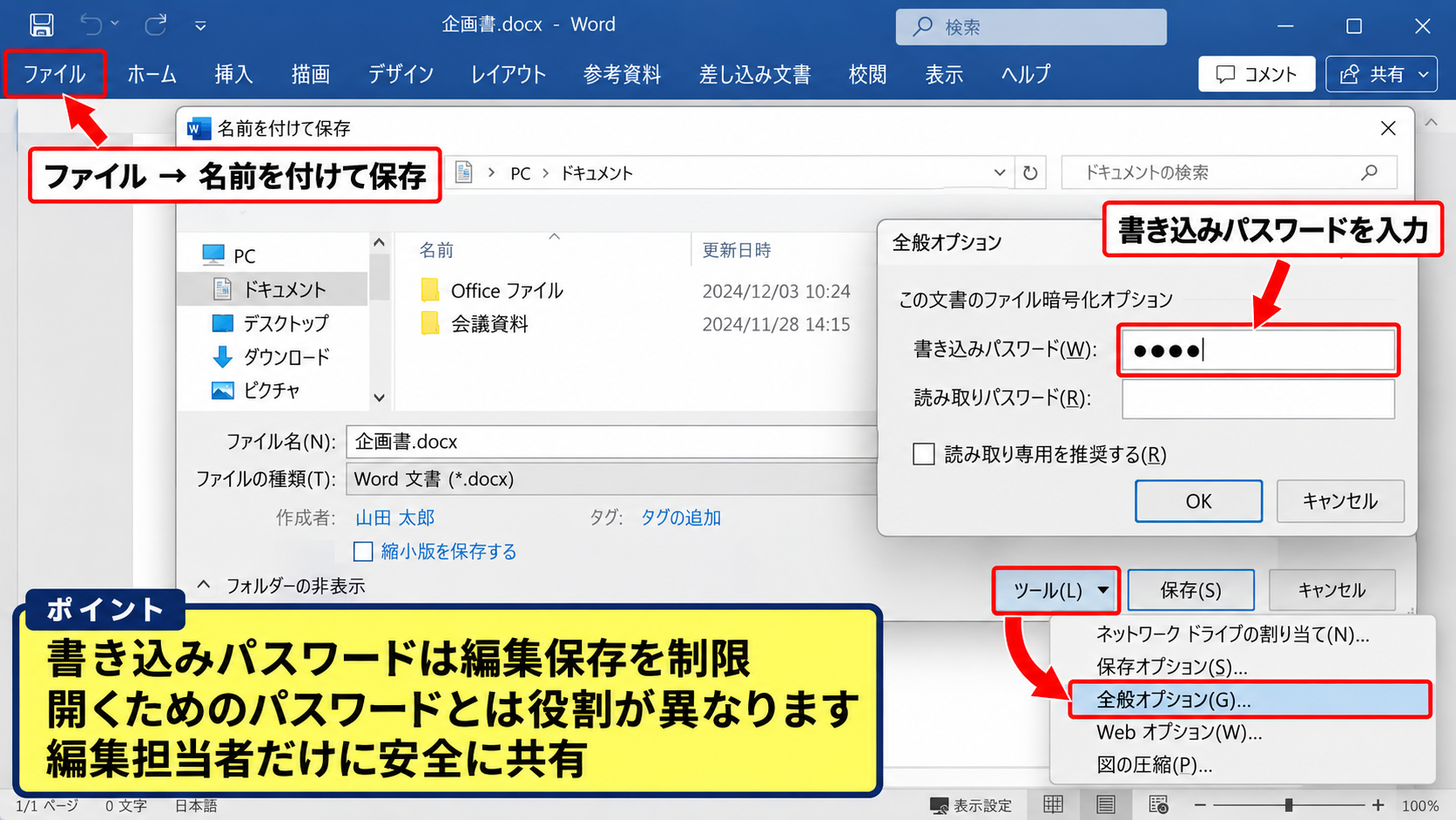 書き込みパスワードによる編集制限 - 全般オプションで書き込みパスワードを設定する操作