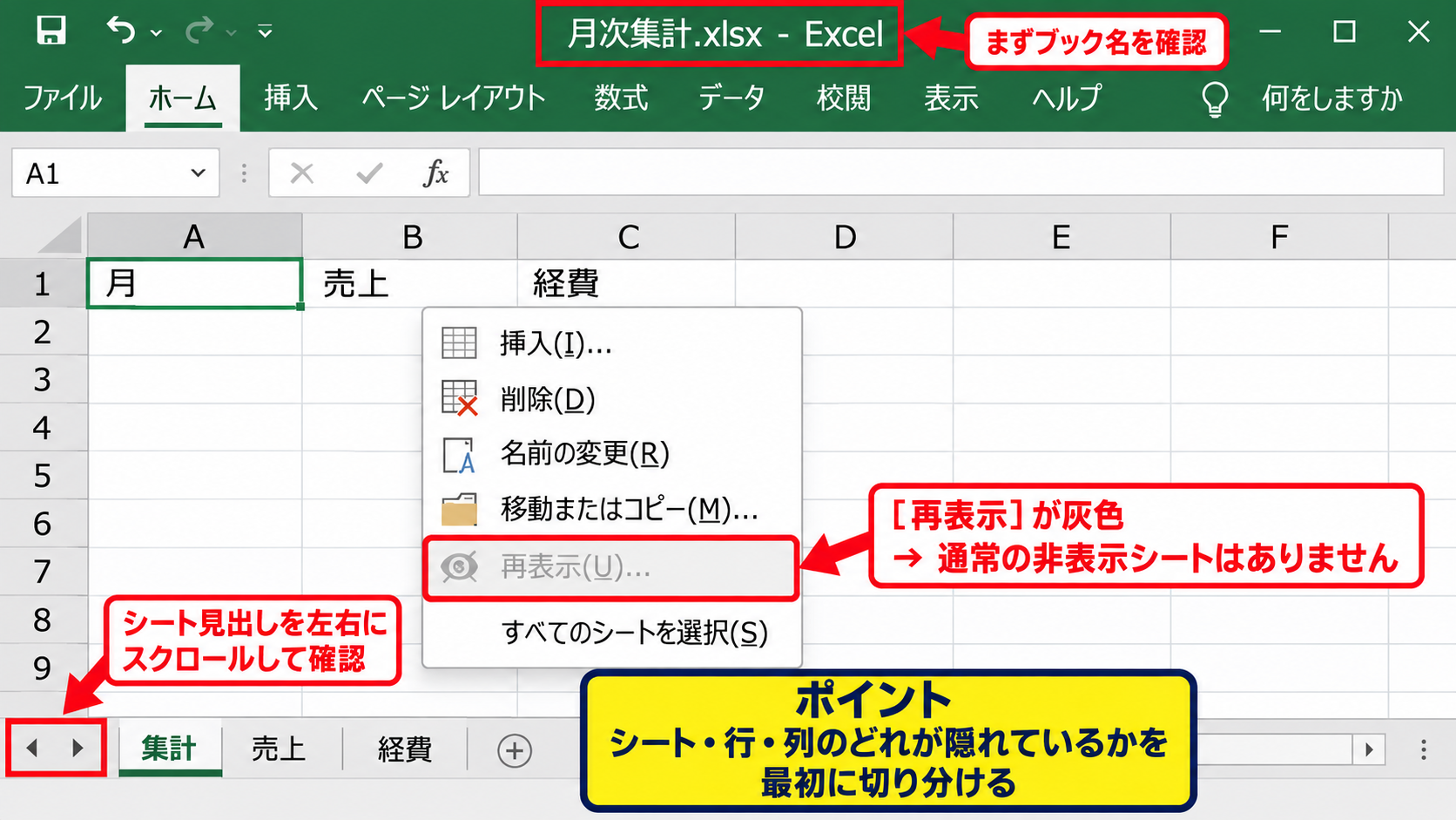 シートの再表示メニューが使えないときの確認 - 通常の非表示シートが存在するかの確認