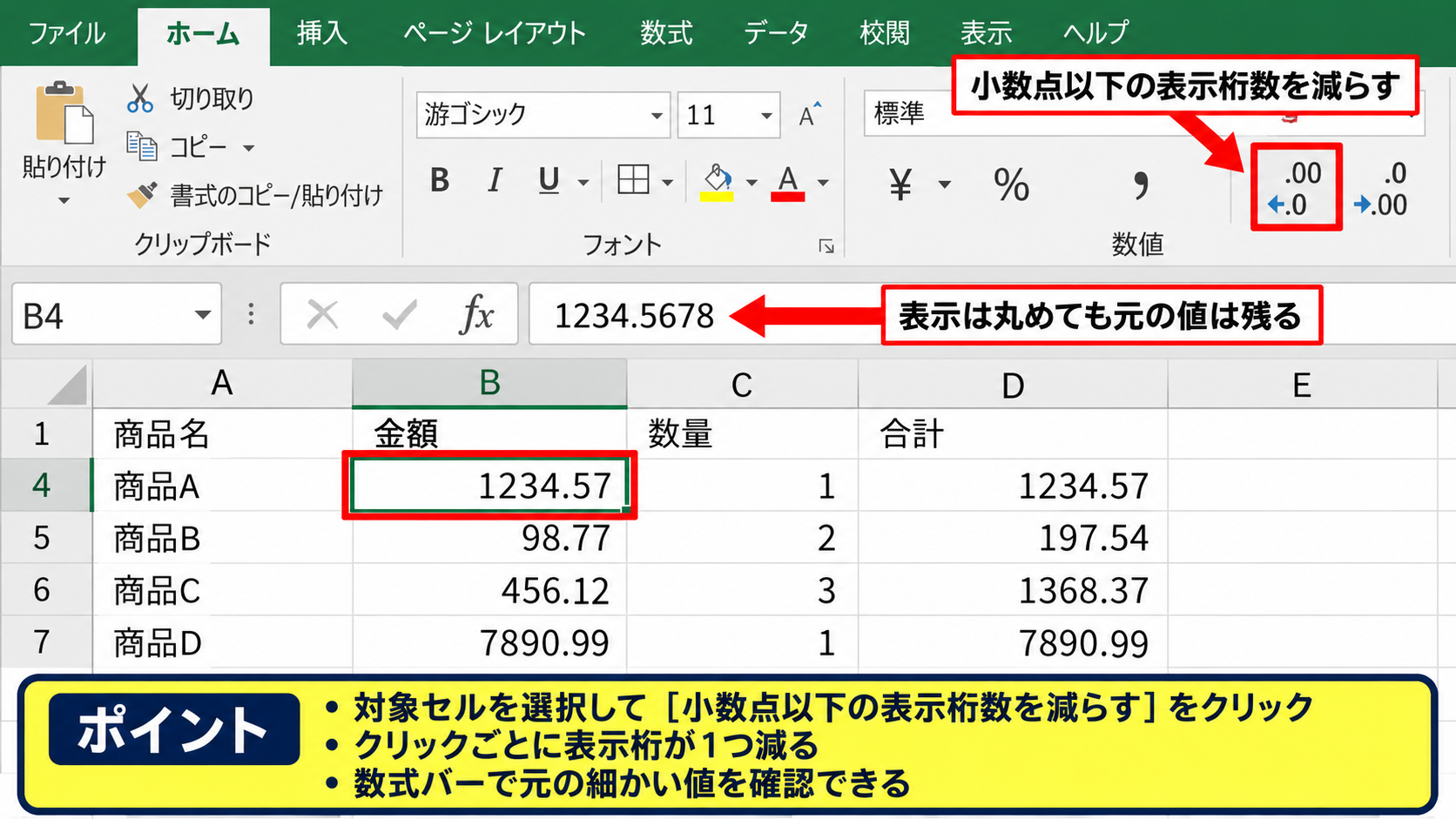 セルの表示だけを四捨五入する設定 - 小数点以下の表示桁数を減らす操作