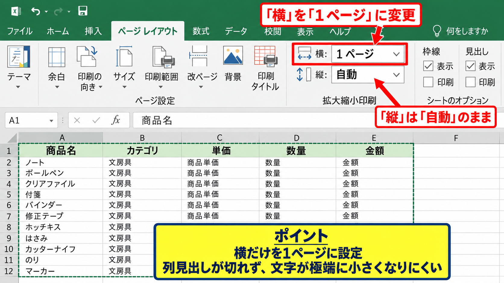 横にはみ出る表を一ページに収める拡大縮小設定 - 横を一ページに設定する方法