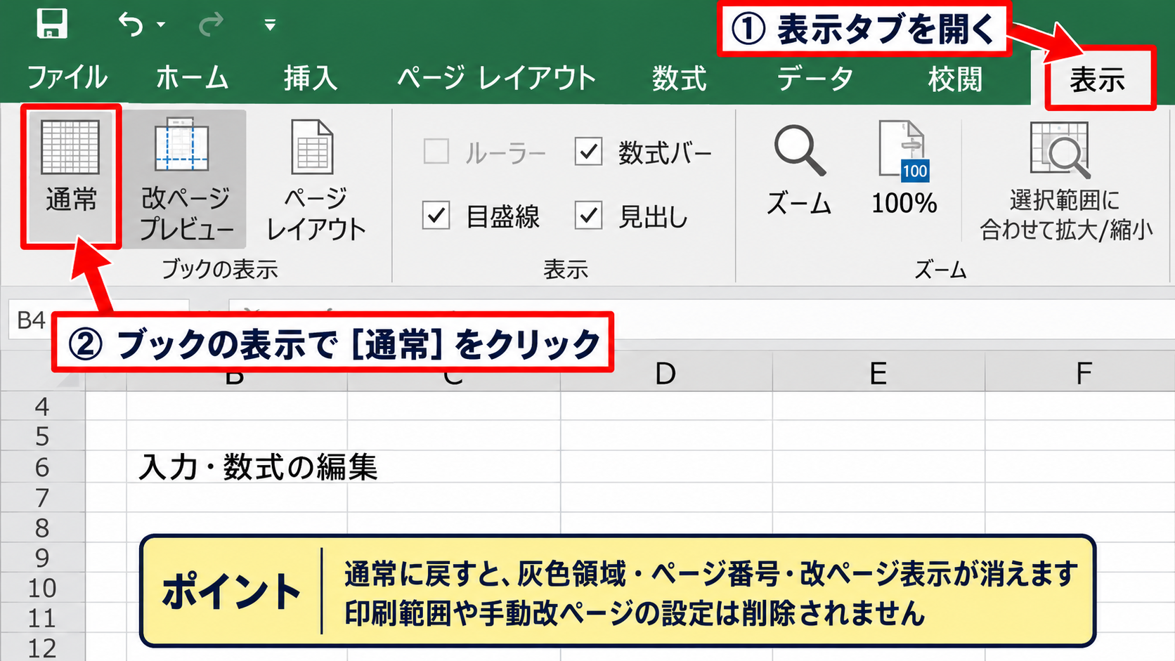 改ページプレビューを解除して通常表示へ戻す方法 - 表示タブから通常を選択する手順