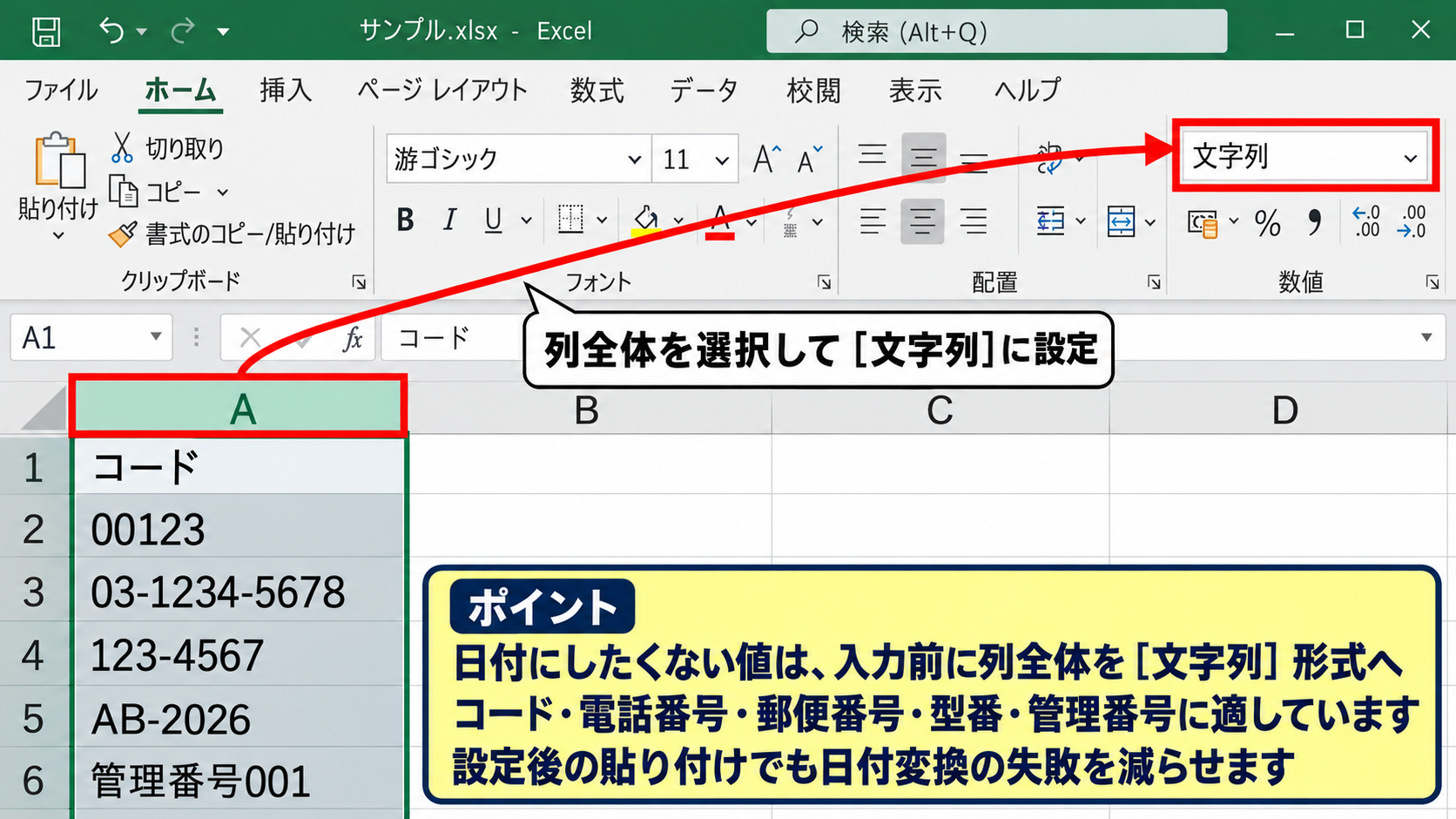 入力前の日付自動変換の解除設定 - 列全体への文字列形式の指定
