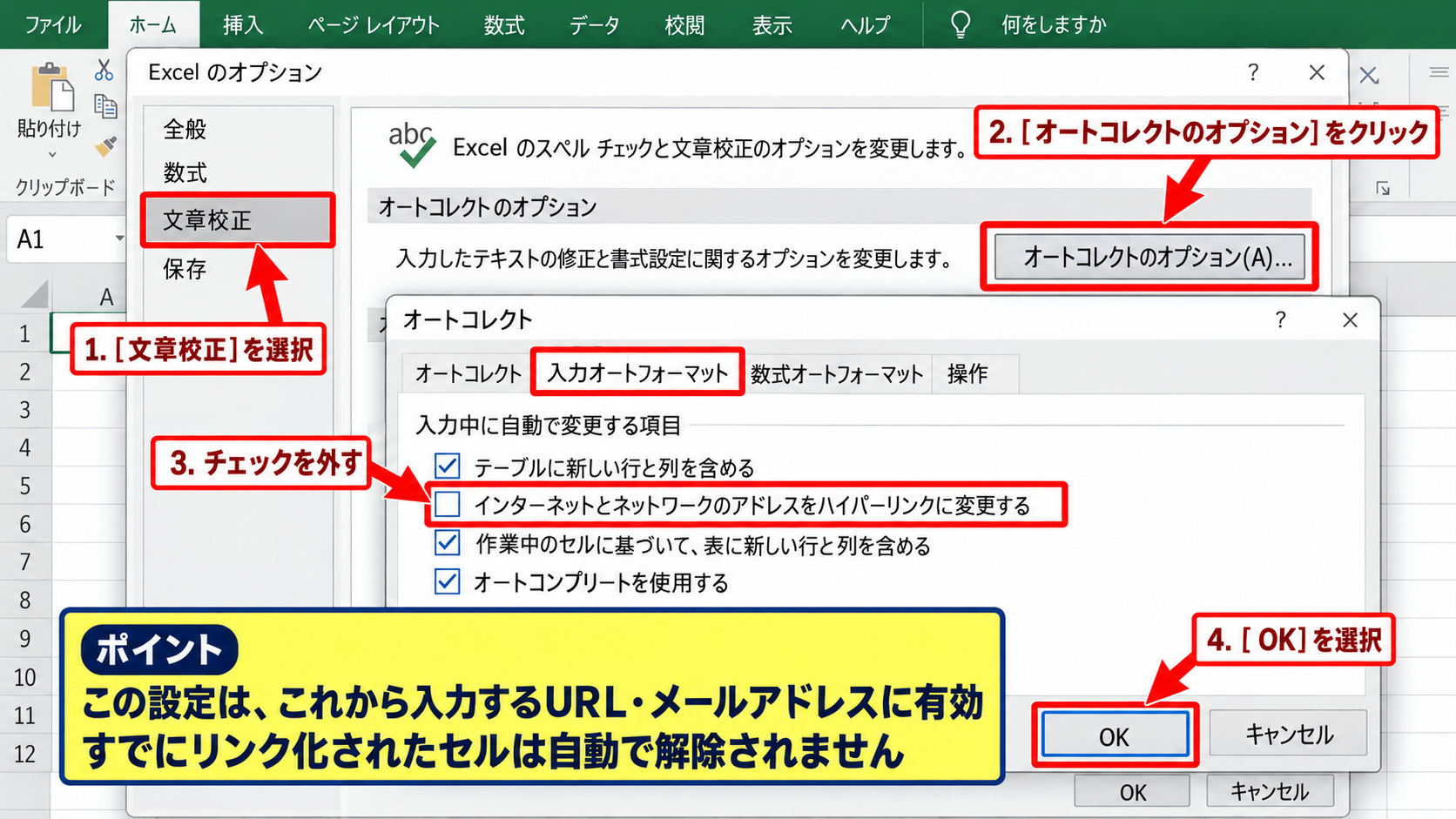 入力時の自動ハイパーリンク停止設定 - オートコレクトオプションの変更