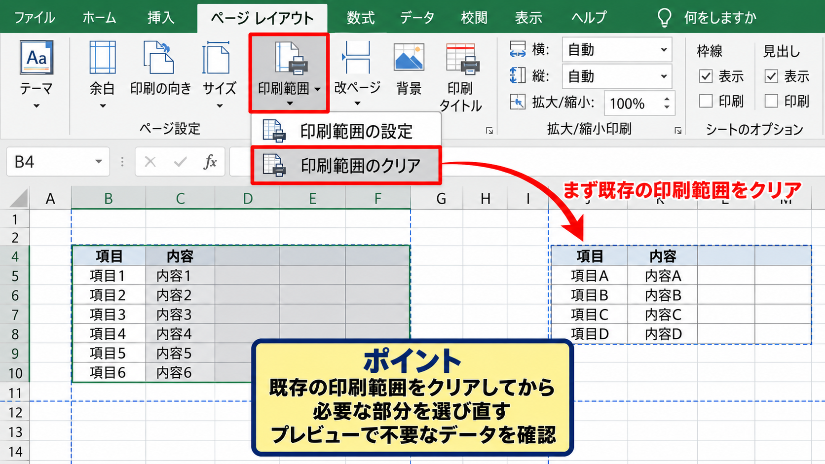 印刷範囲設定が反映されない主な原因 - 既存の印刷範囲が残っている状態