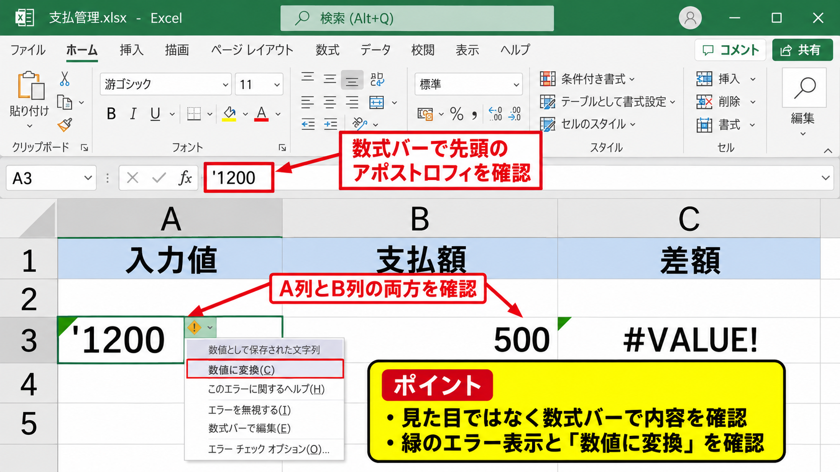 文字列扱いになる原因と数値への変換 - セルの配置とエラー表示