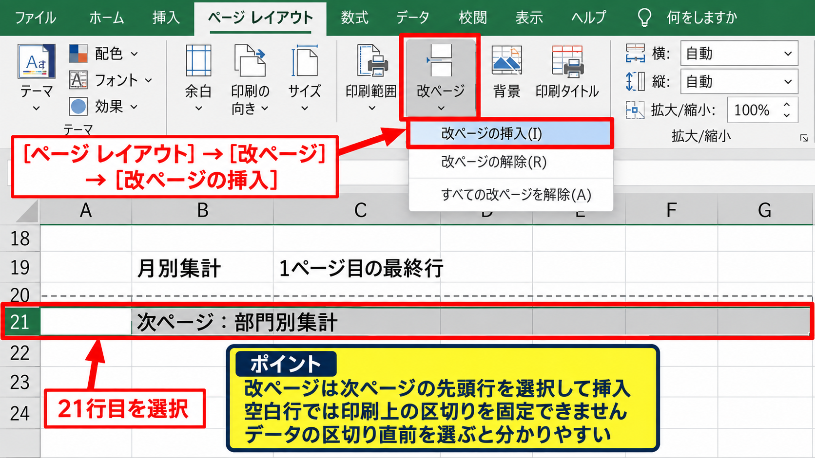 手動改ページの挿入と解除 - 行を基準にした横改ページの挿入