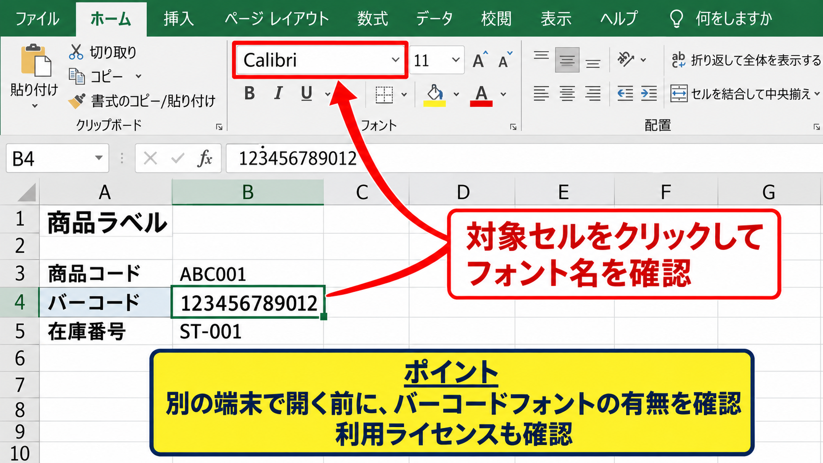 バーコードが文字化けして表示されない原因 - フォント名の置き換わり