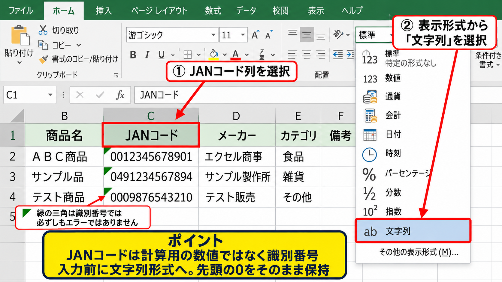 JANコードを文字列として表示する設定 - セルの表示形式を文字列へ変更する方法