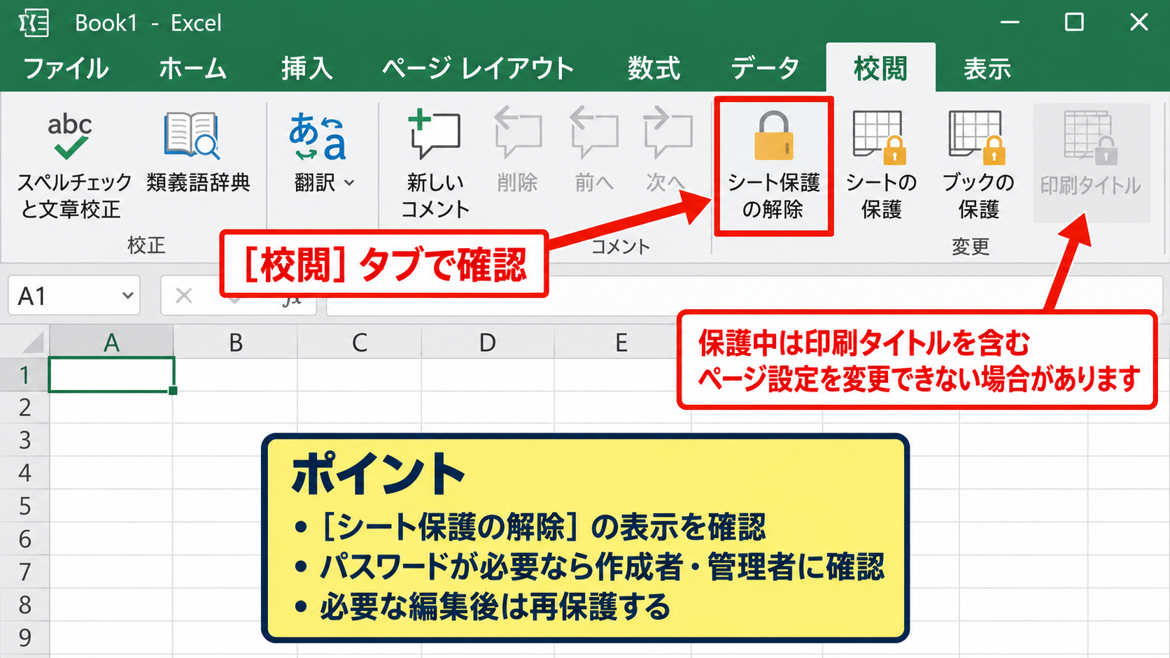印刷タイトルが設定できない原因 - シート保護によるページ設定の制限