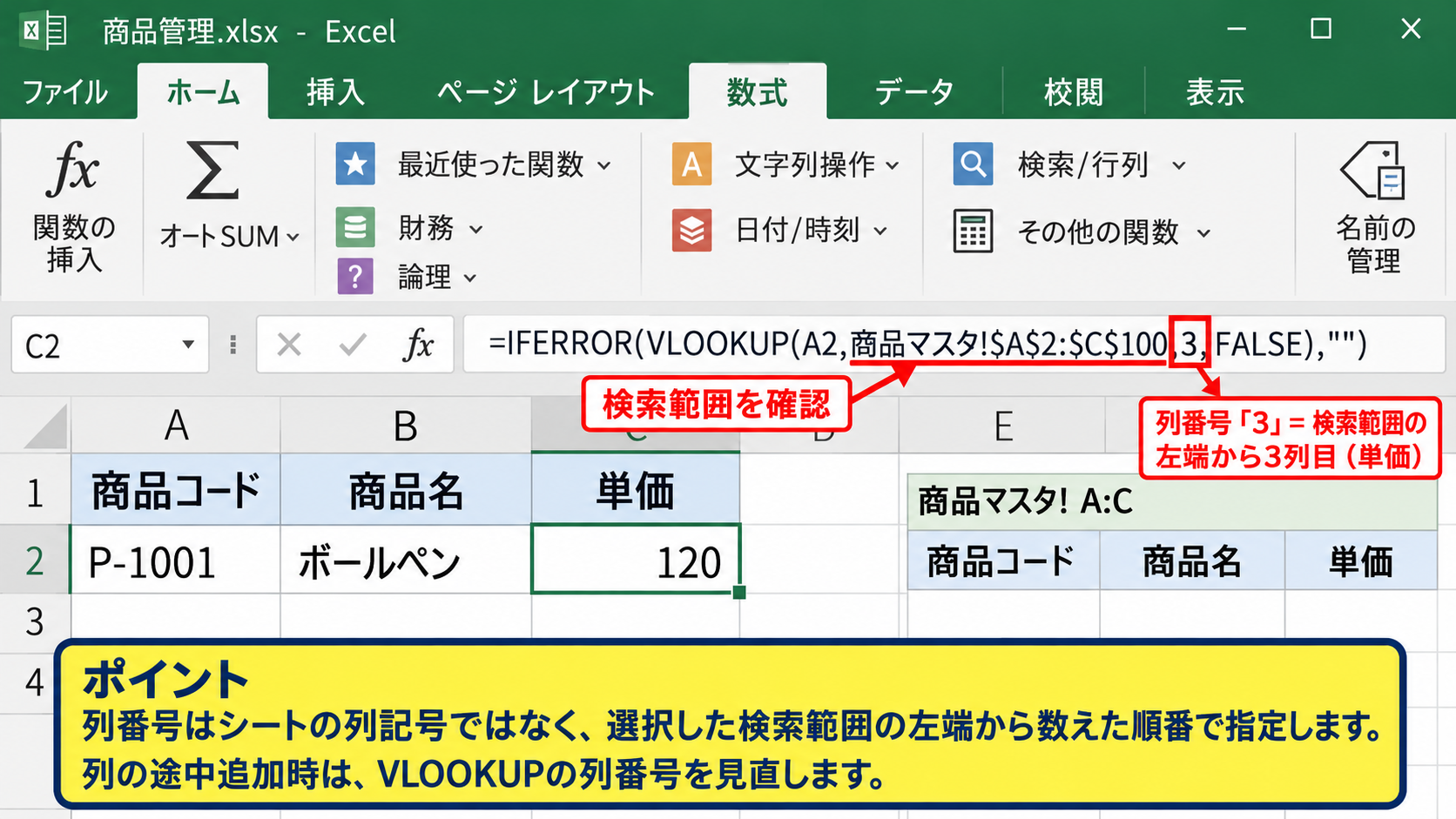 VLOOKUP関数を使った商品名の検索 - 列番号と参照範囲の設定