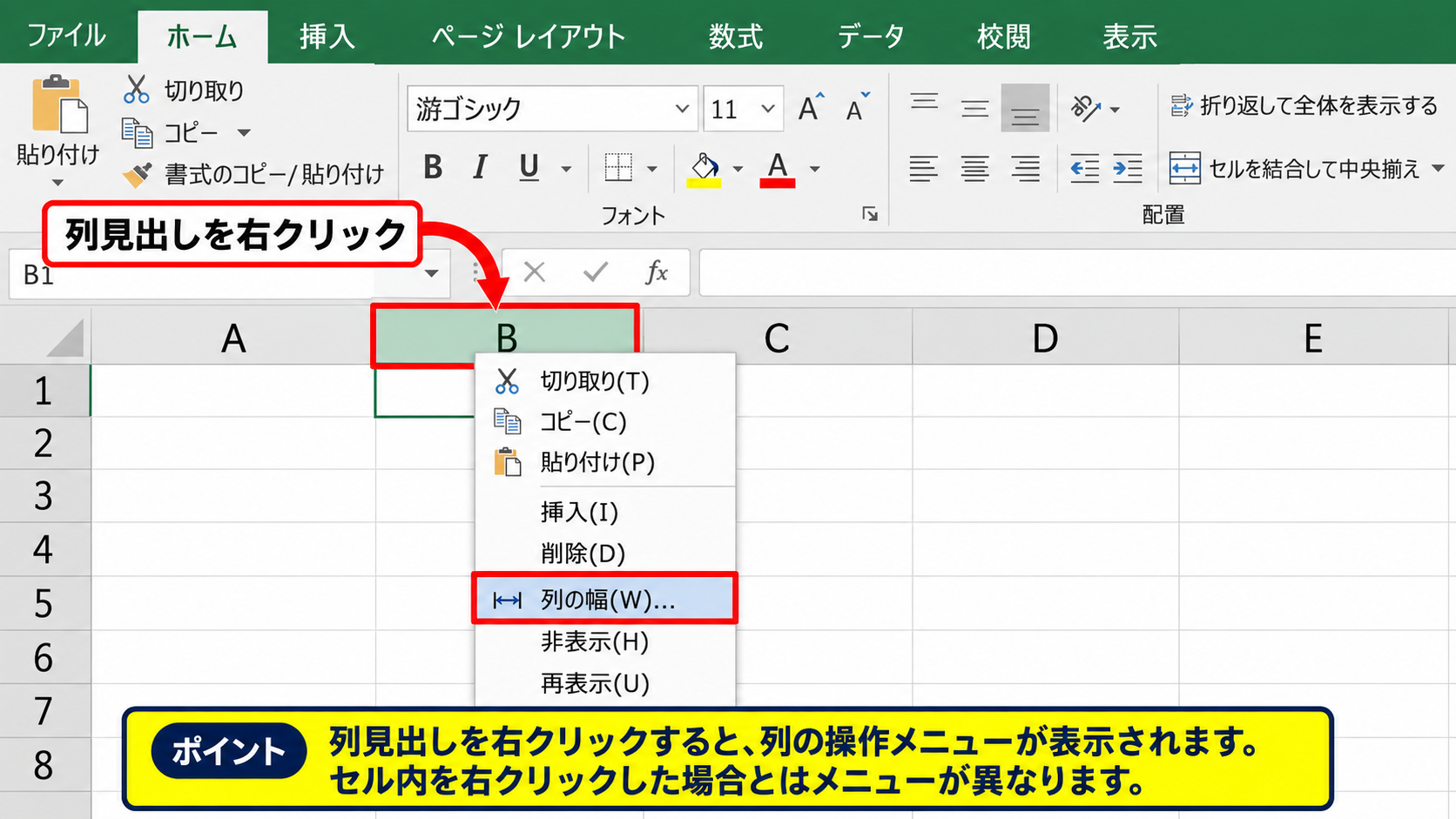 列幅を数値指定するメニュー操作 - 右クリックメニューから幅を変更する操作