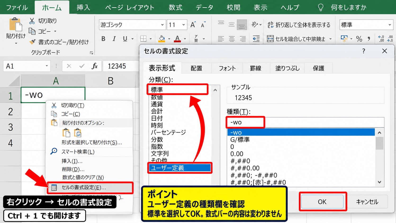表示形式を標準へ戻す手順 - セルの書式設定を開く操作