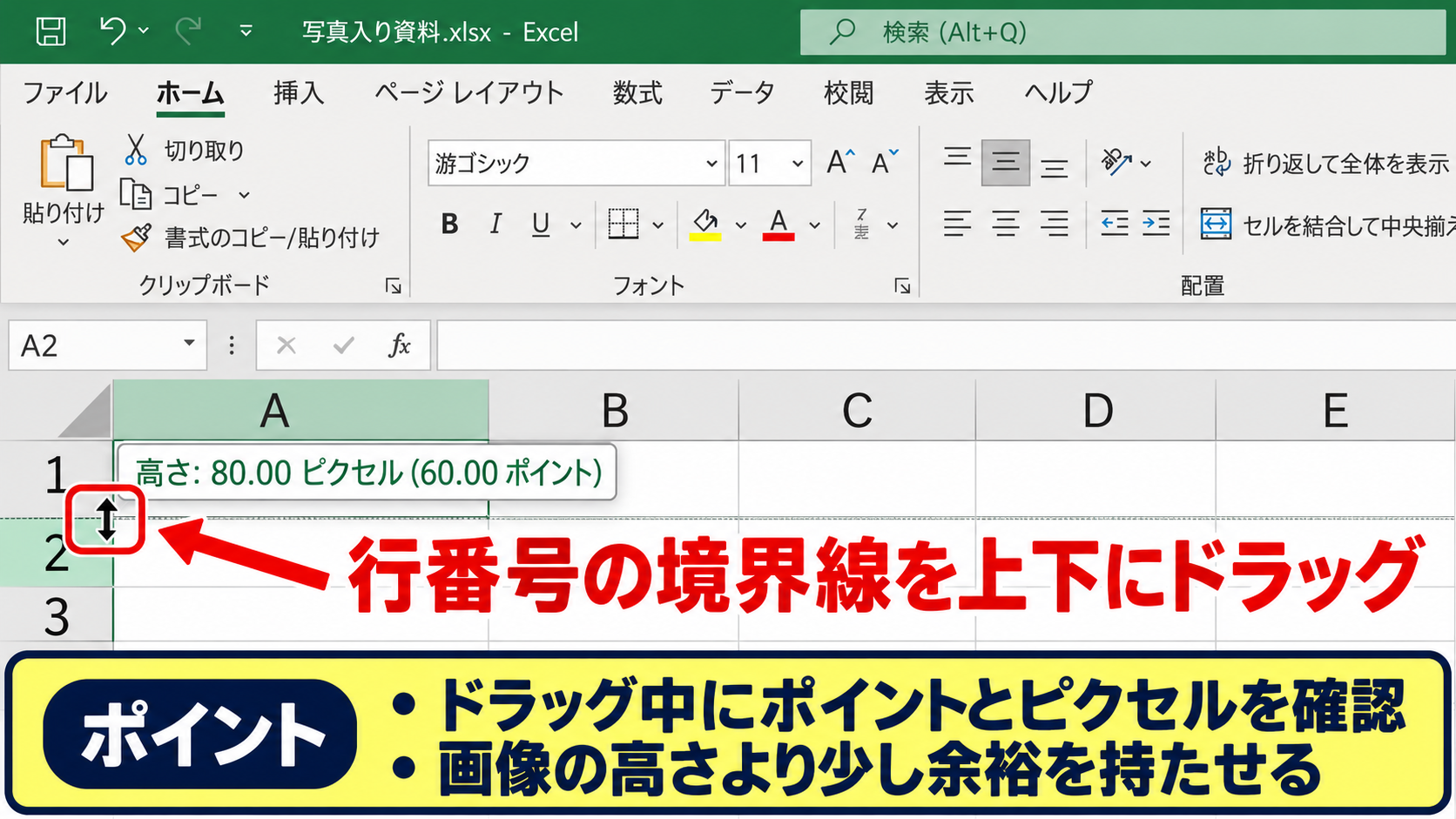 エクセルで行の高さをピクセルに合わせる設定方法 - 行境界線のドラッグによる見た目調整