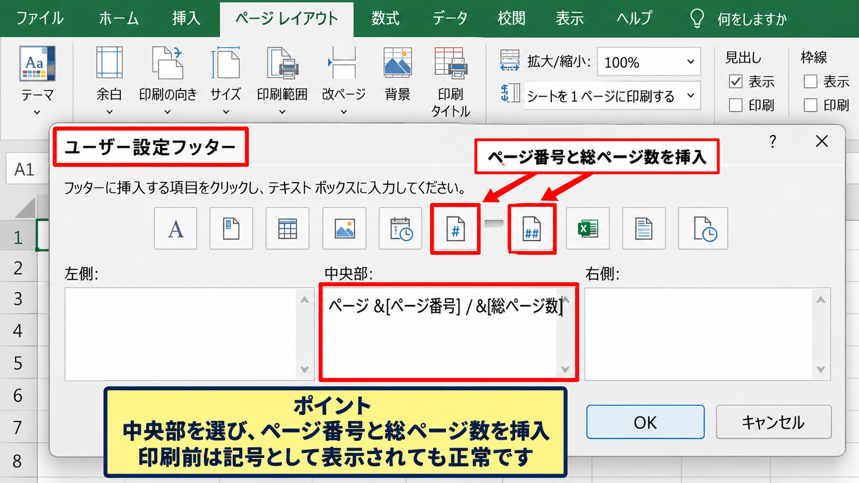 ページ設定ダイアログから連番を入れる手順 - ユーザー設定フッターの編集