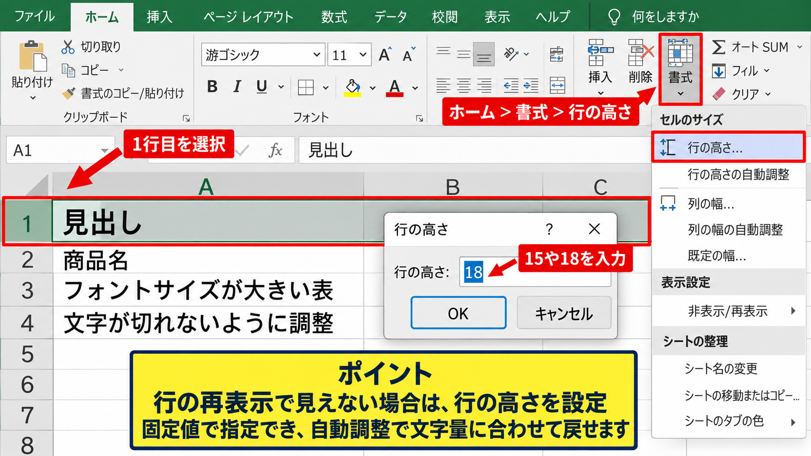 エクセルで1行目を再表示する方法 - 行の高さを設定し直す操作