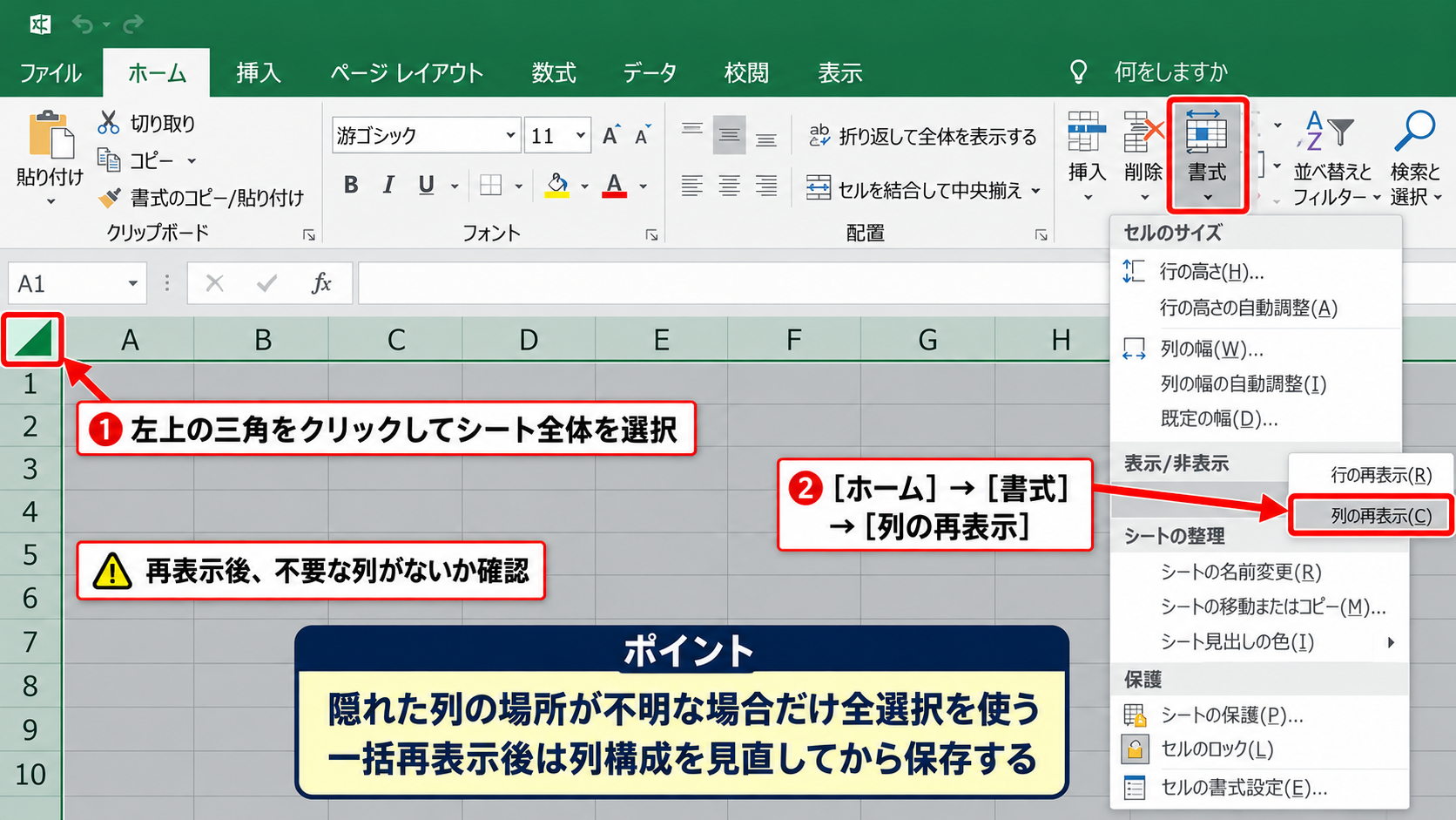 ホームタブから列を再表示する方法 - シート全体を選択して一括再表示