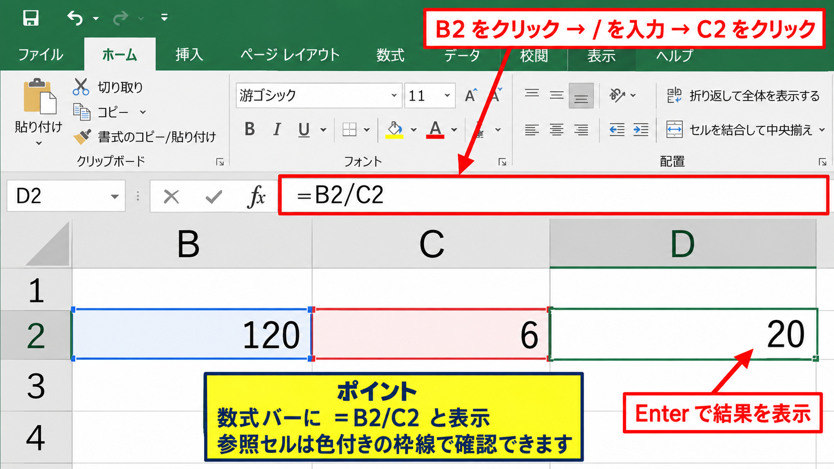 セルをクリックして割り算の数式を作る操作 - 参照セルと割る記号の入力