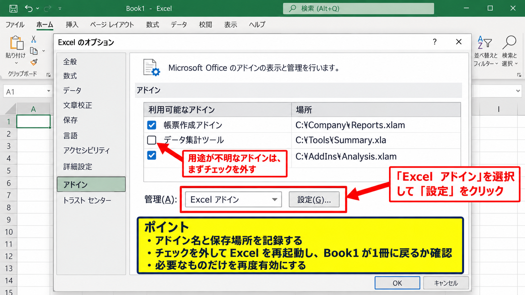 COMアドインとExcelアドインの無効化 - Excelアドインの登録内容を確認する方法
