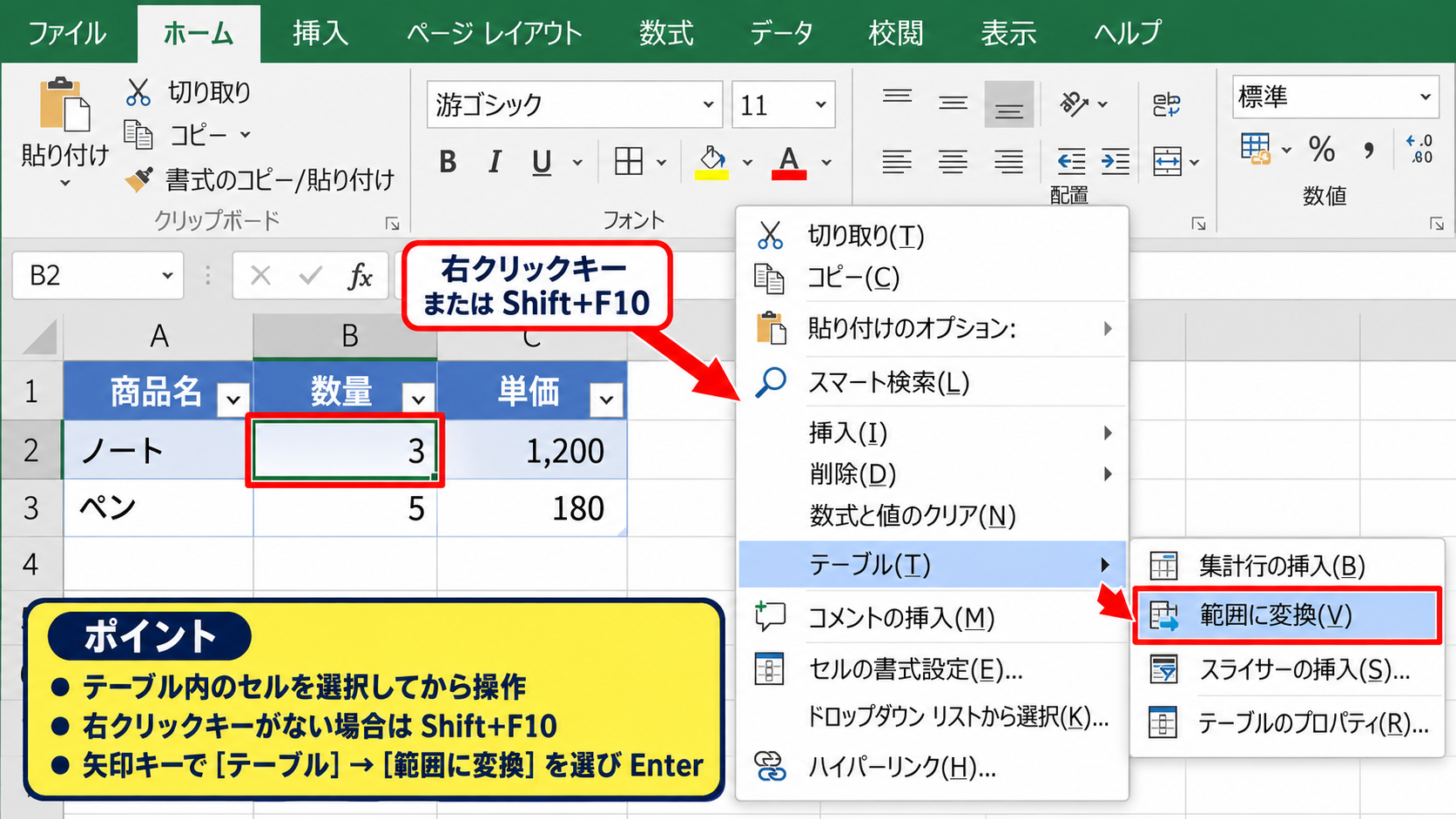 テーブル解除に使えるショートカット操作 - 右クリックキーによるメニュー操作