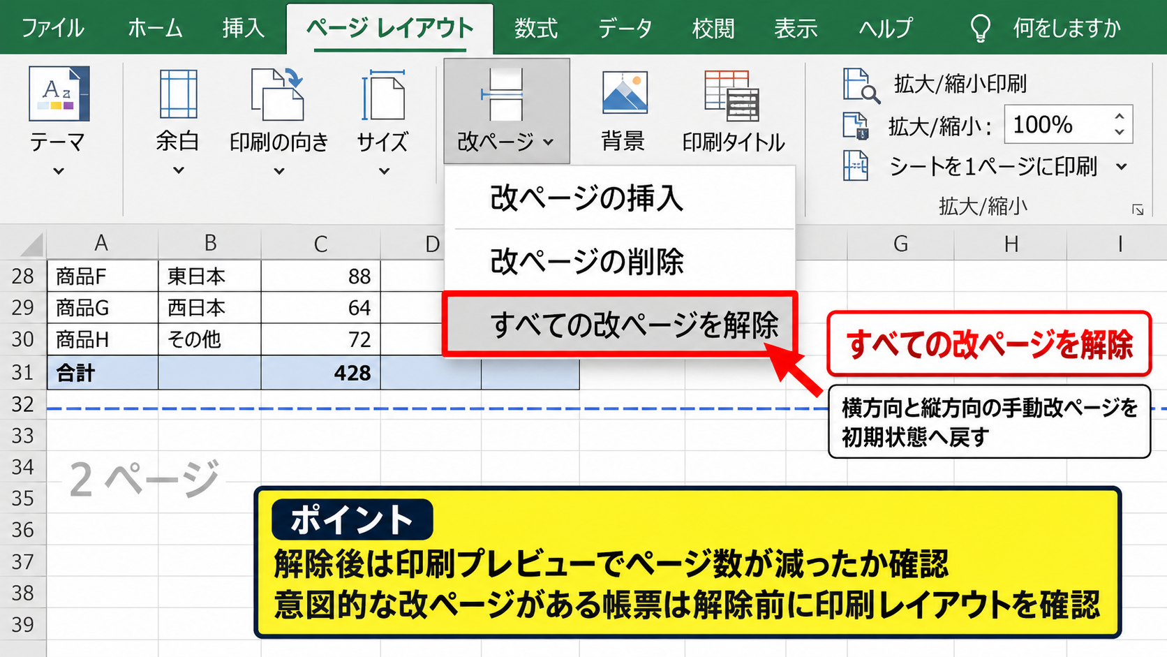 エクセルで空白ページを削除する方法2【改ページプレビューの調整】 - 手動改ページのリセット