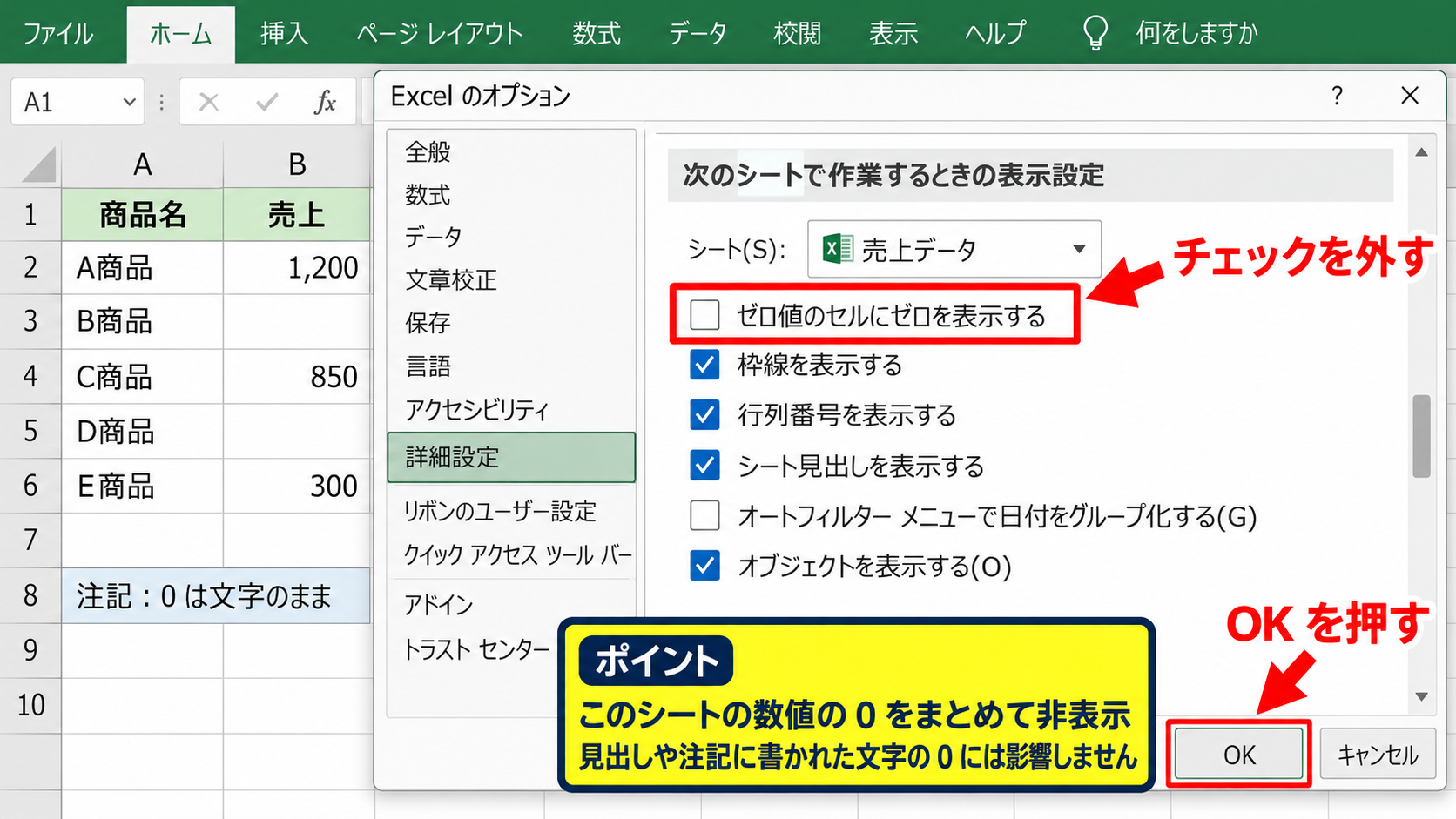 シート全体でゼロ値を隠すオプション設定 - ゼロ値を表示するチェックボックス