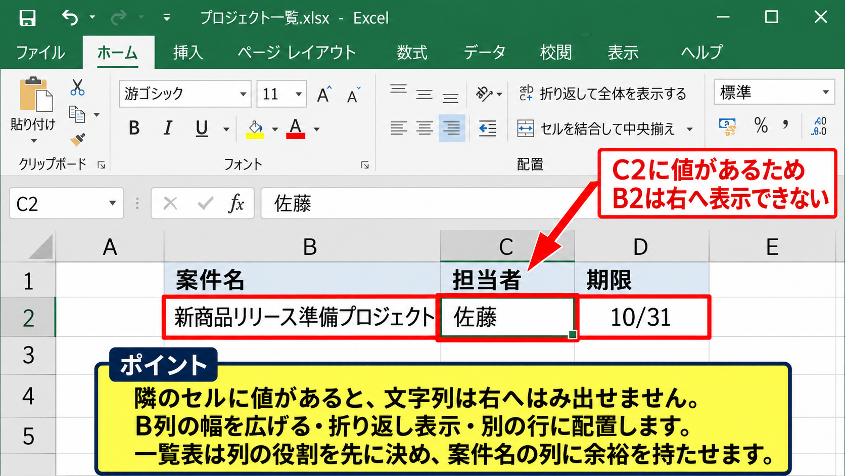 セルを選択範囲に合わせて表示する方法【文字列のはみ出し】 - 右側の入力値による表示の遮断【データ配置】