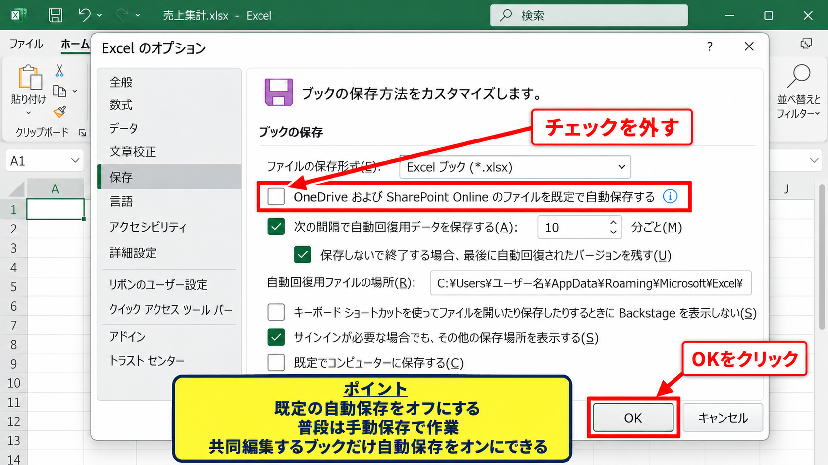 エクセルの既定の自動保存設定【オプション画面の変更】 - 既定で自動保存する設定の解除