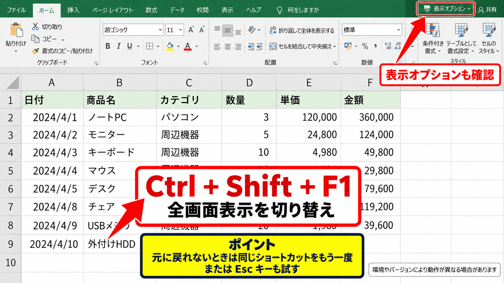 エクセルを全画面表示にする方法2【ショートカットキー】 - Ctrl+Shift+F1の全画面切替